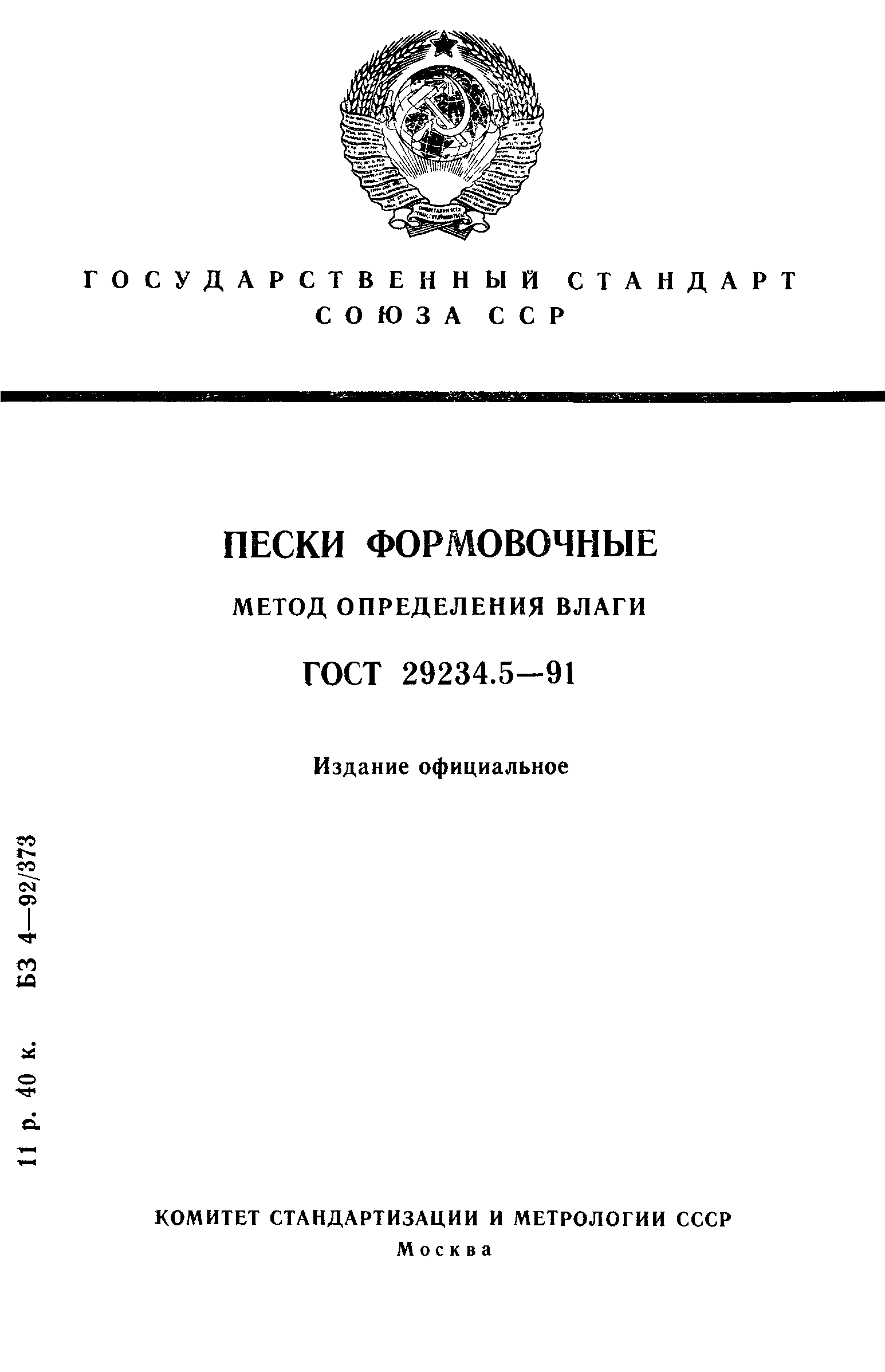 ГОСТ 29234.5-91