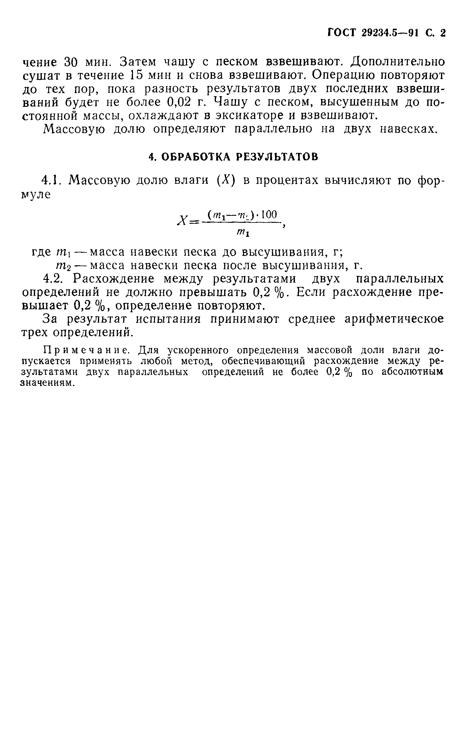 ГОСТ 29234.5-91