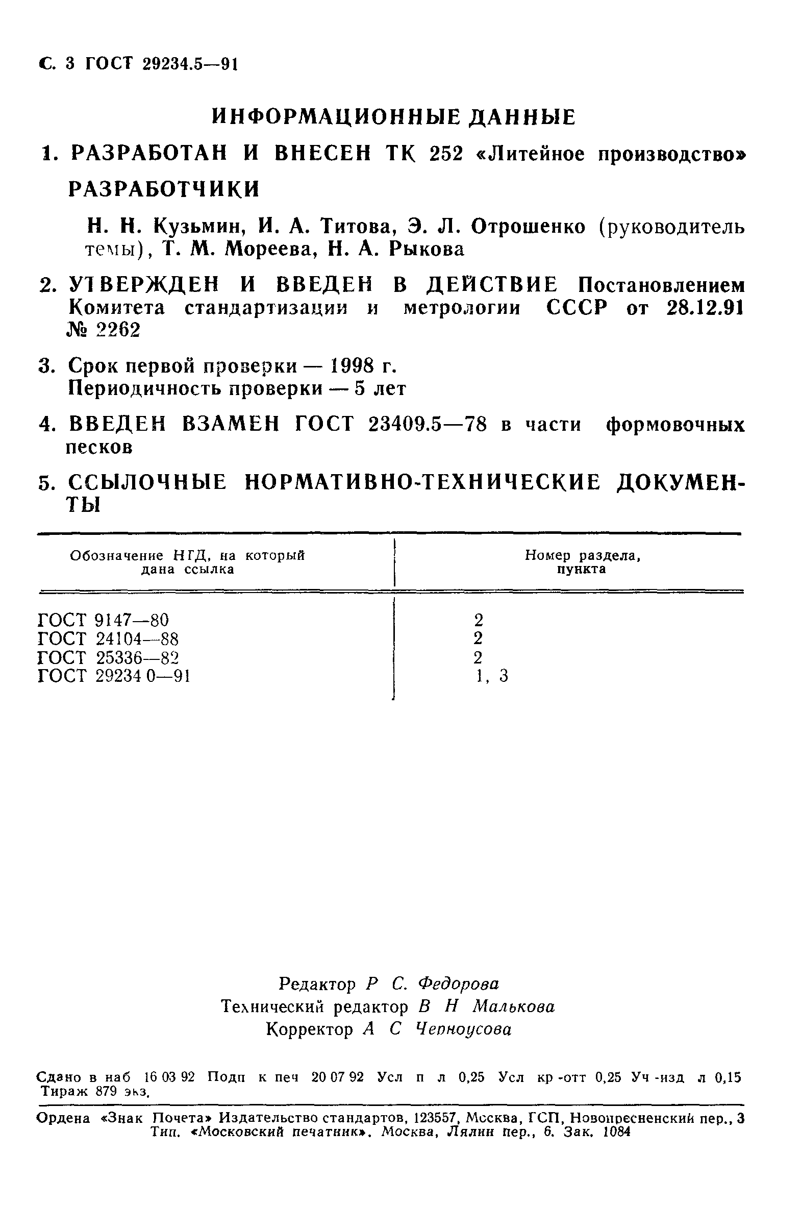 ГОСТ 29234.5-91