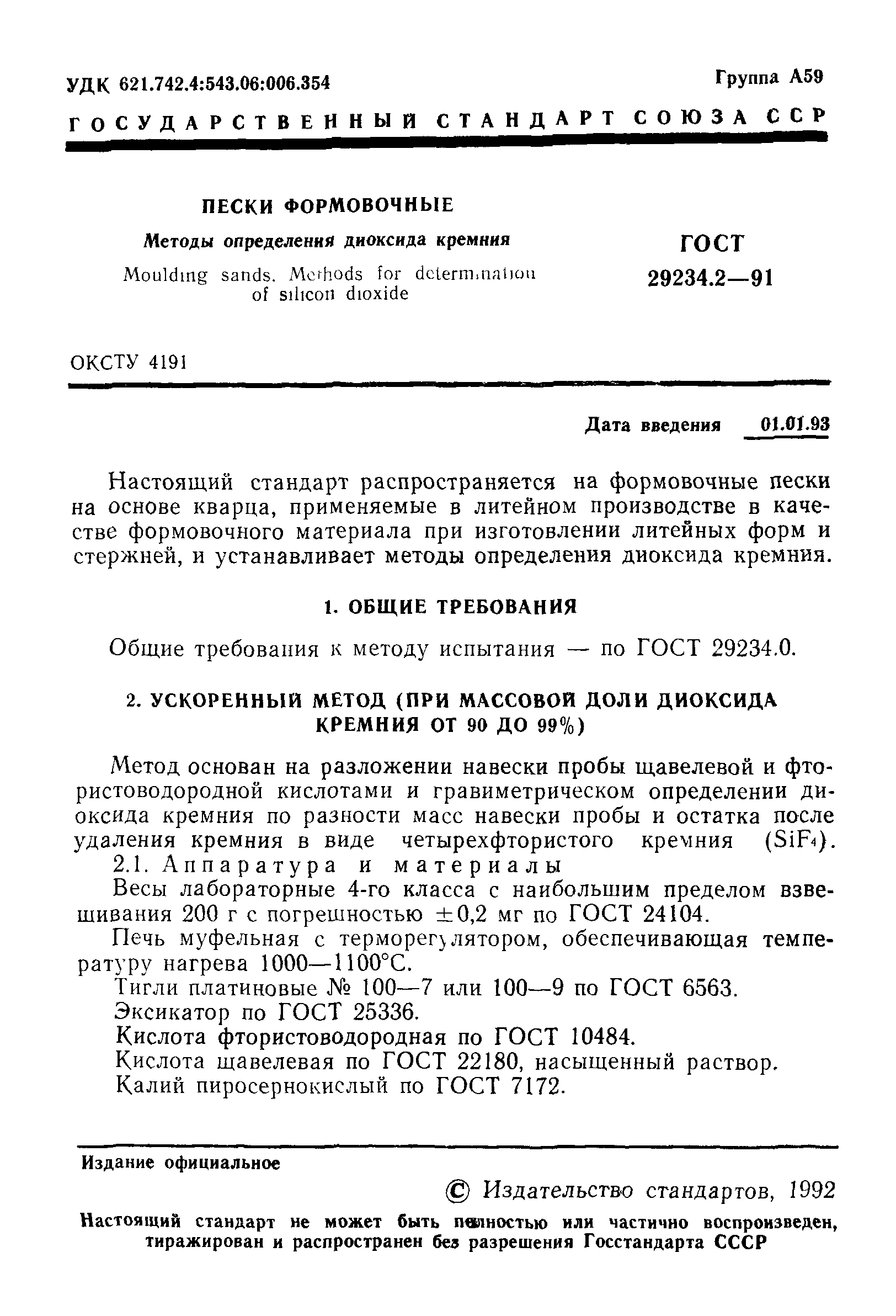 ГОСТ 29234.2-91