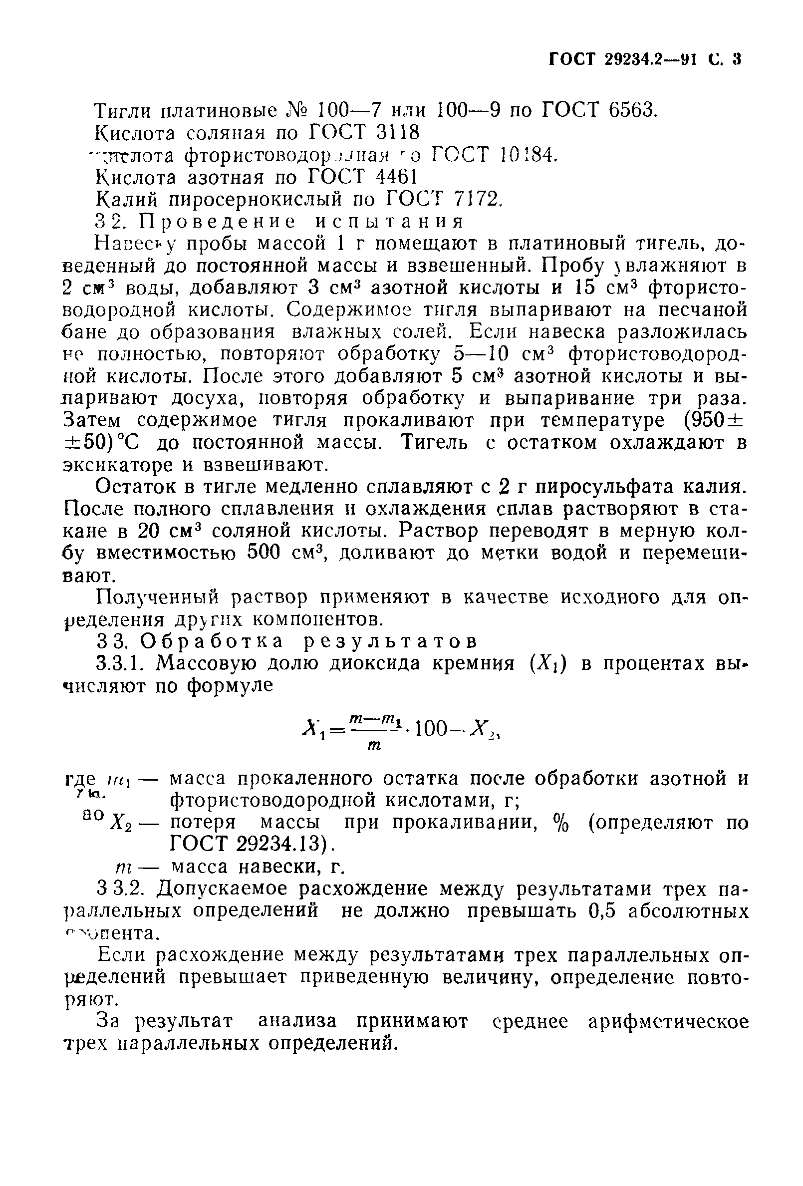 ГОСТ 29234.2-91