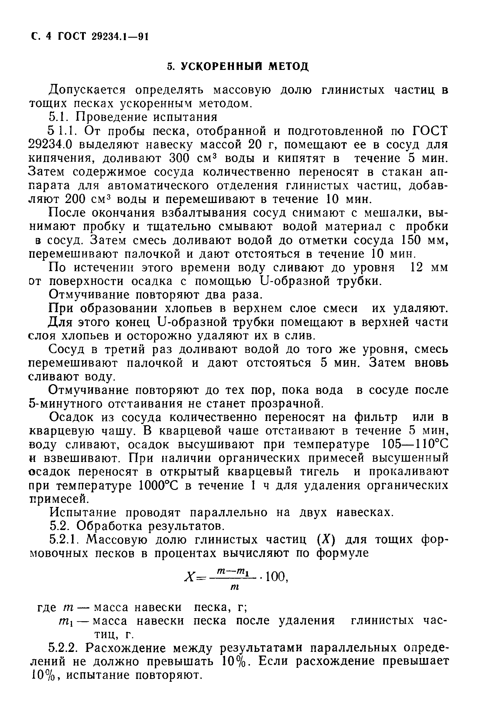 ГОСТ 29234.1-91