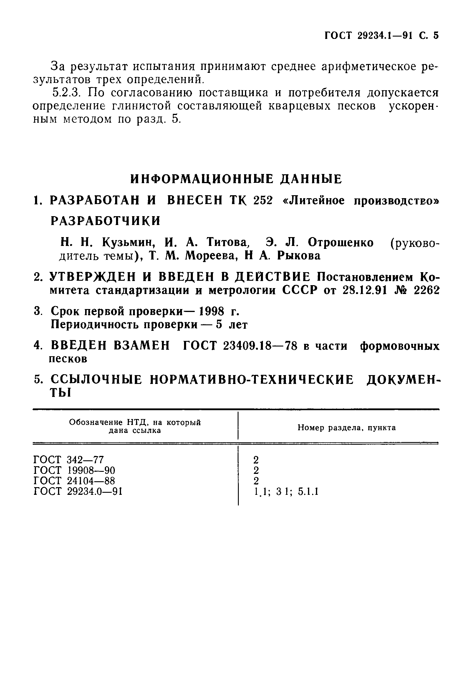 ГОСТ 29234.1-91