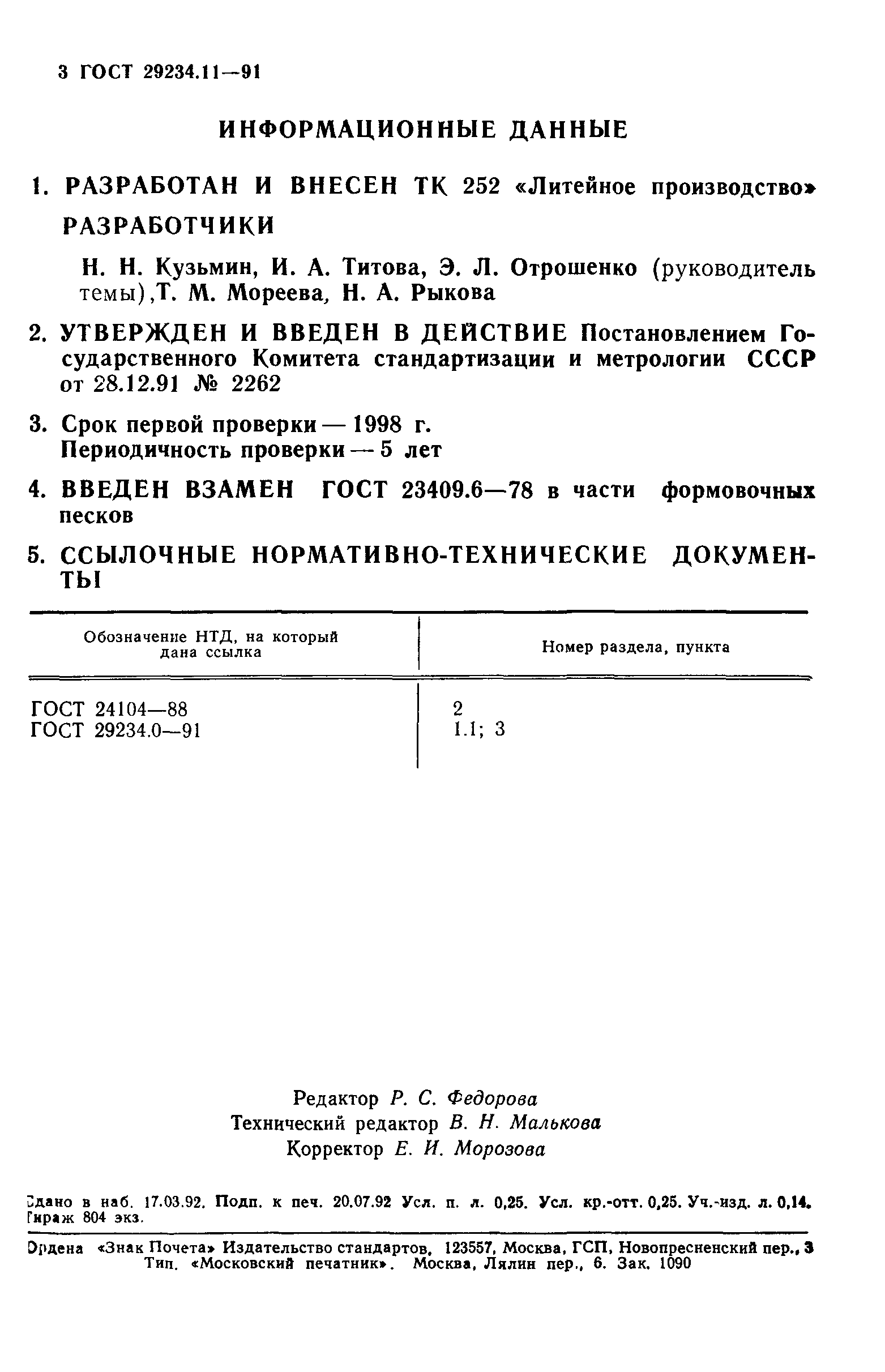ГОСТ 29234.11-91