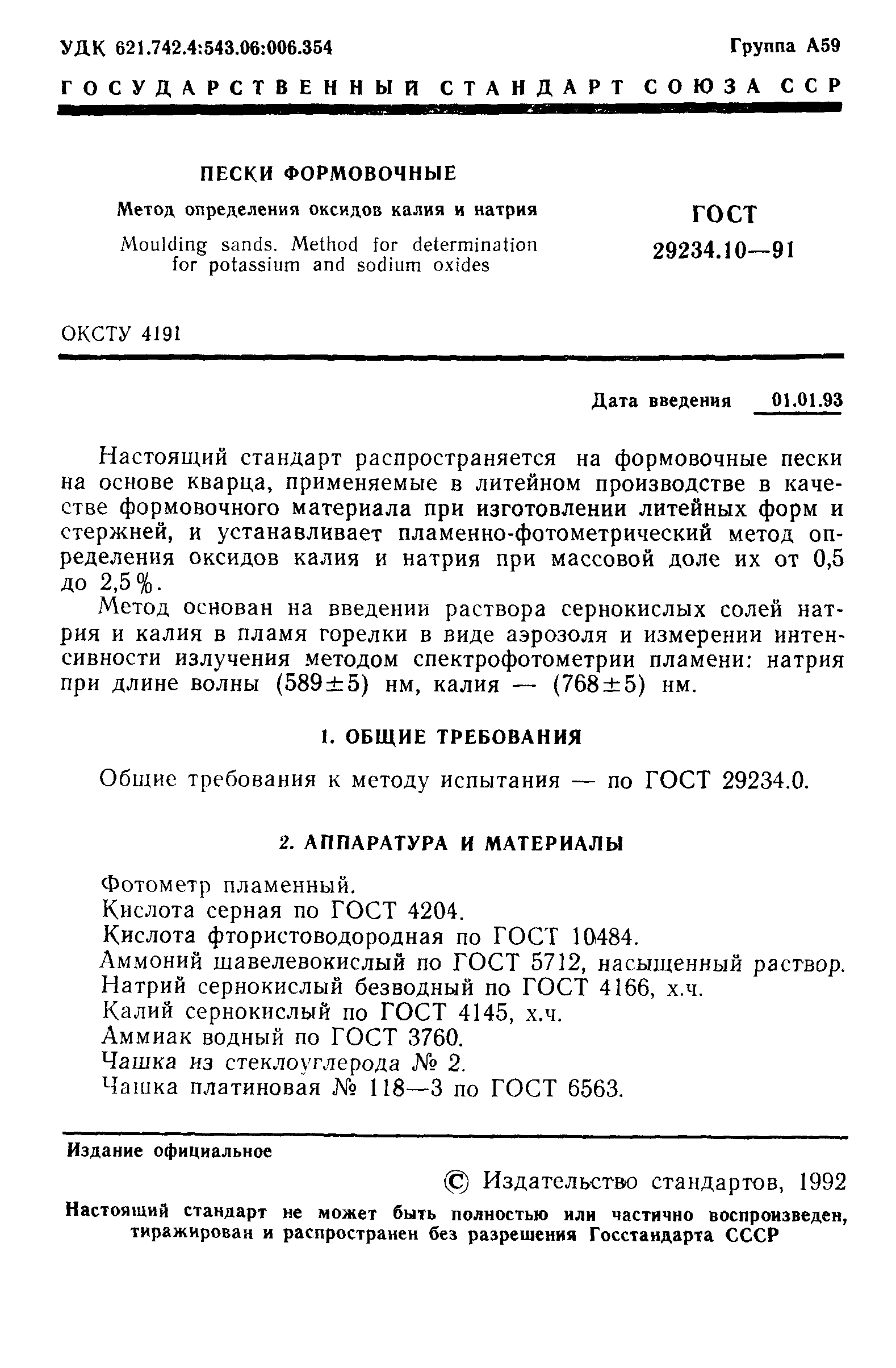 ГОСТ 29234.10-91
