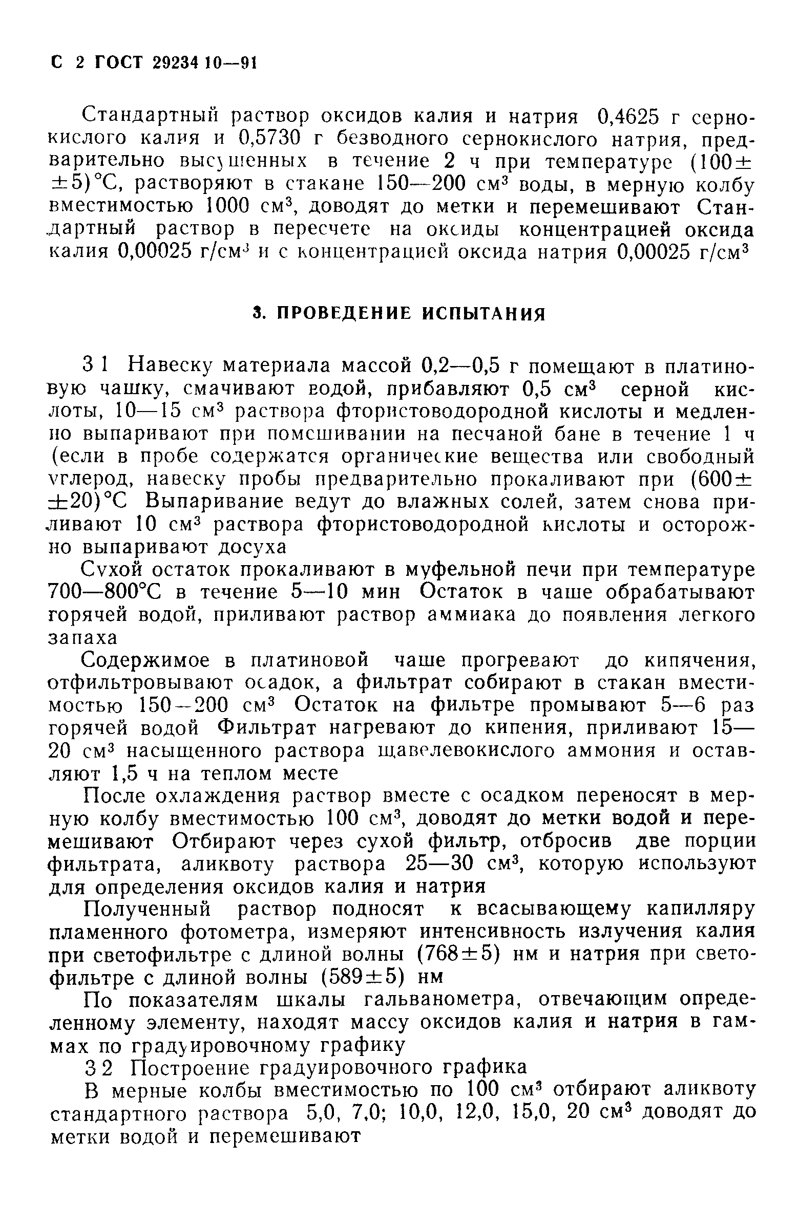 ГОСТ 29234.10-91