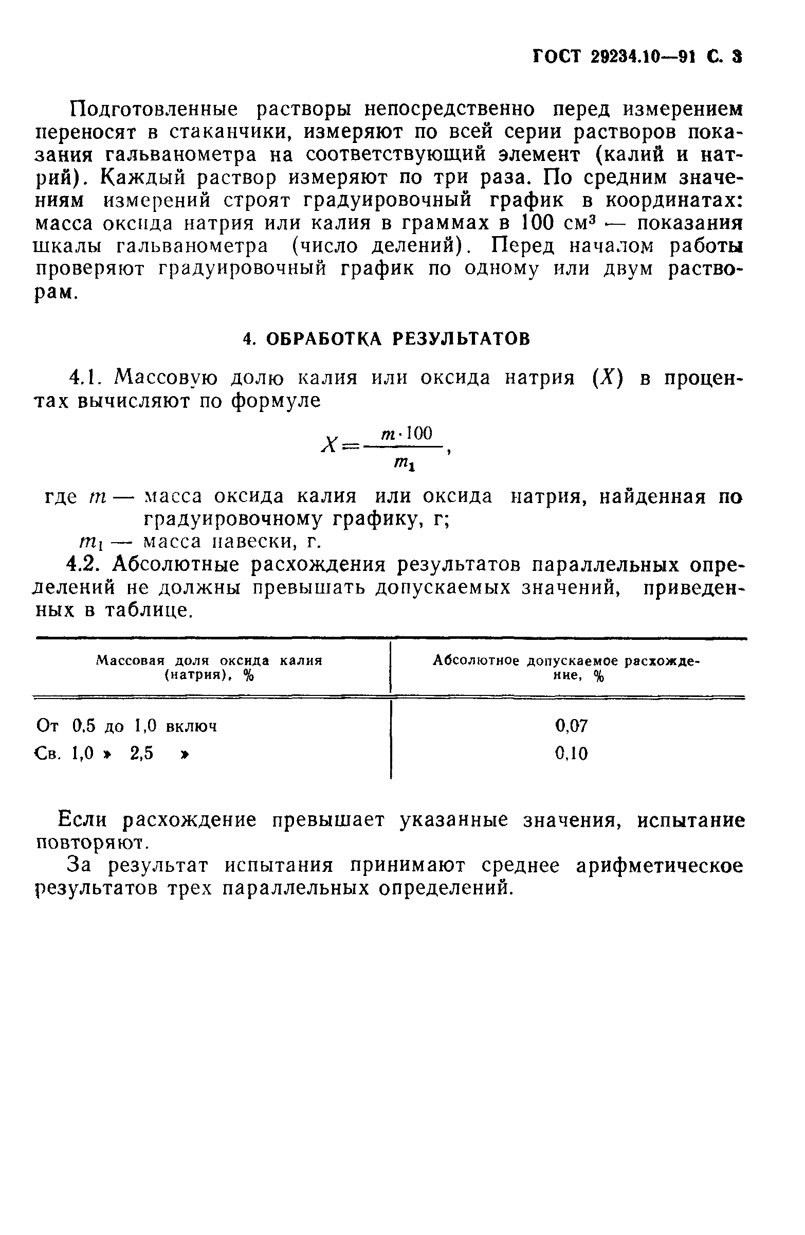 ГОСТ 29234.10-91