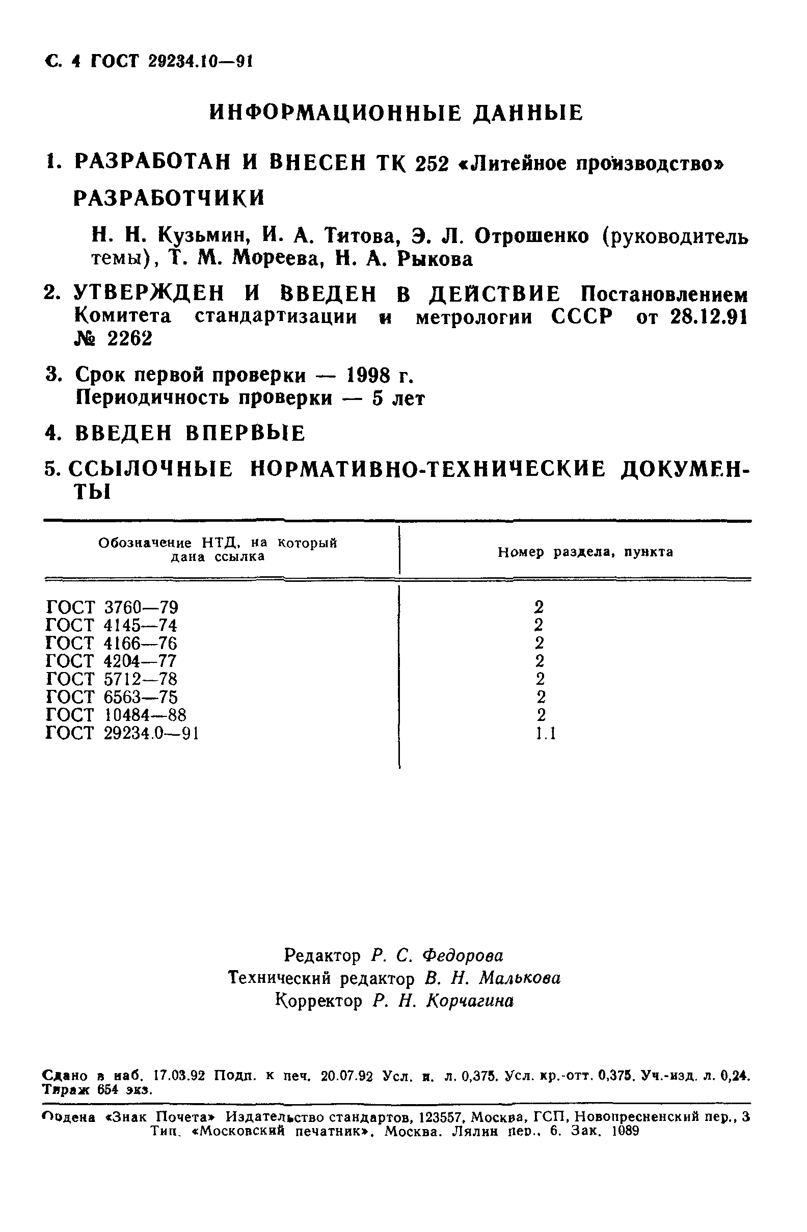ГОСТ 29234.10-91