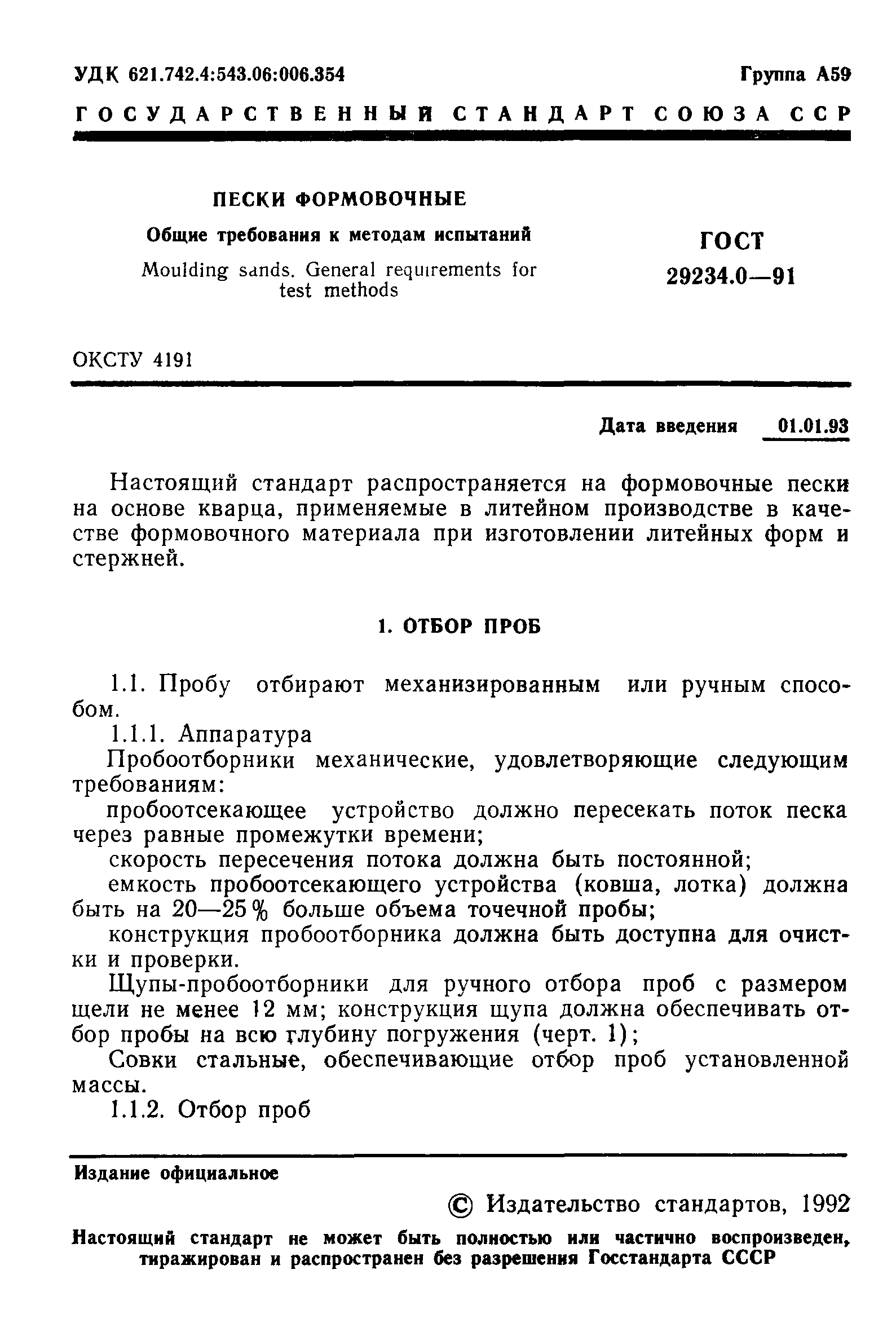 ГОСТ 29234.0-91