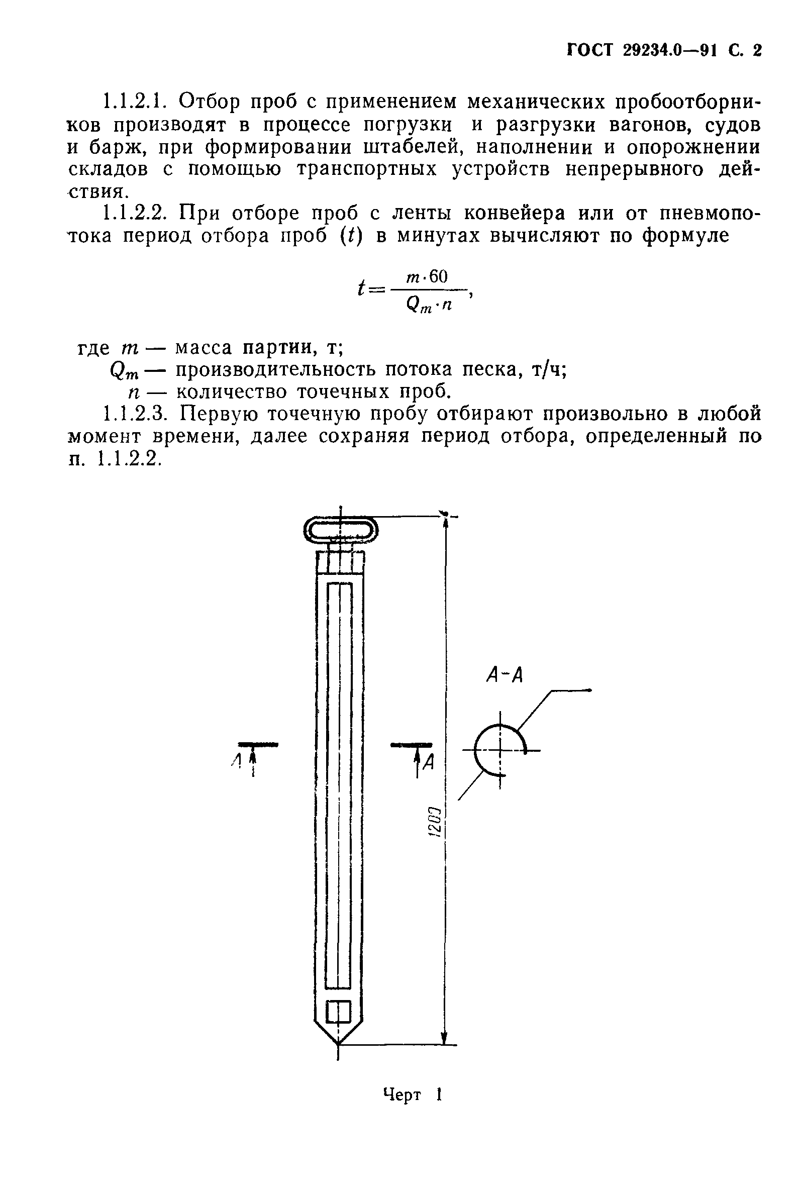 ГОСТ 29234.0-91