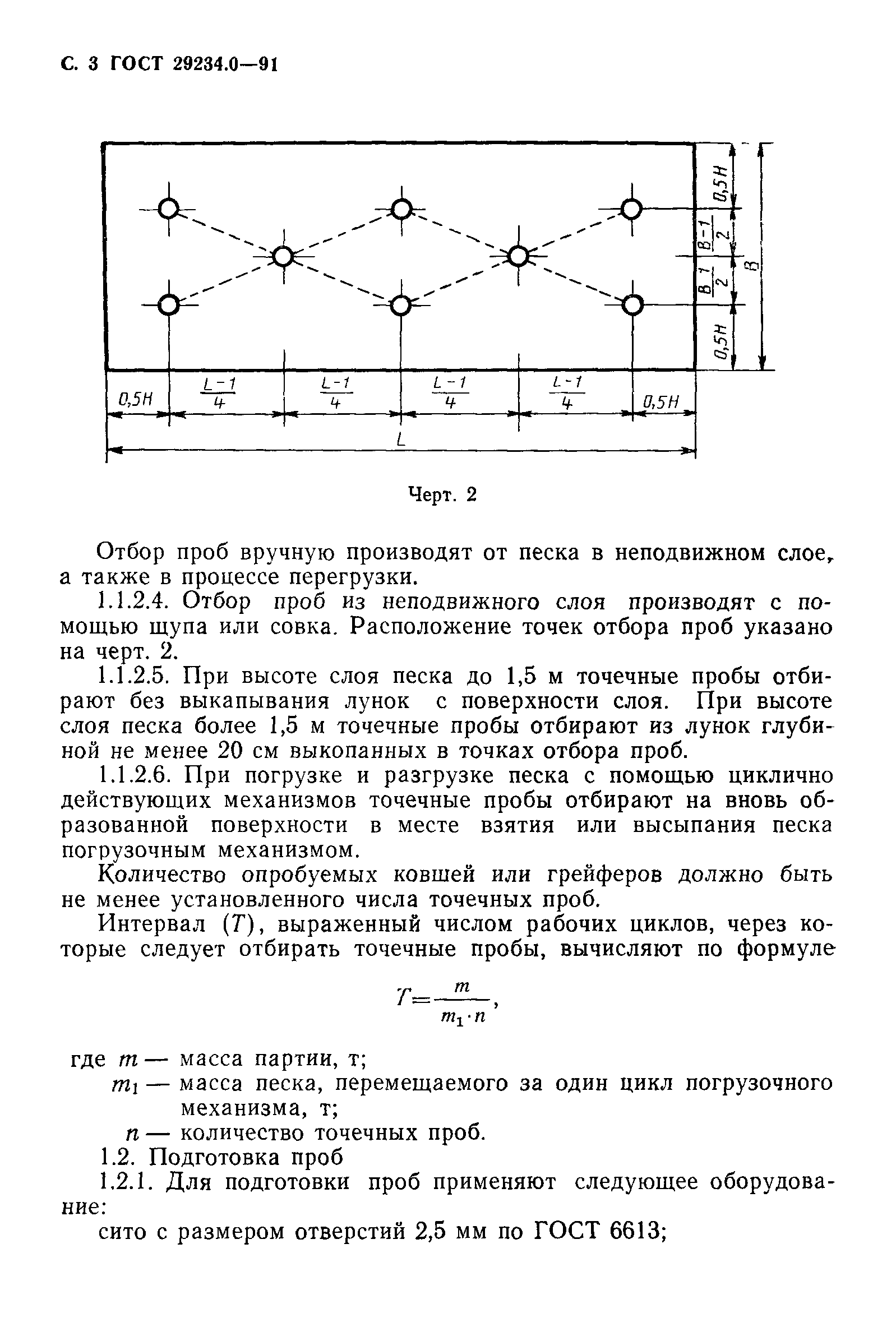 ГОСТ 29234.0-91