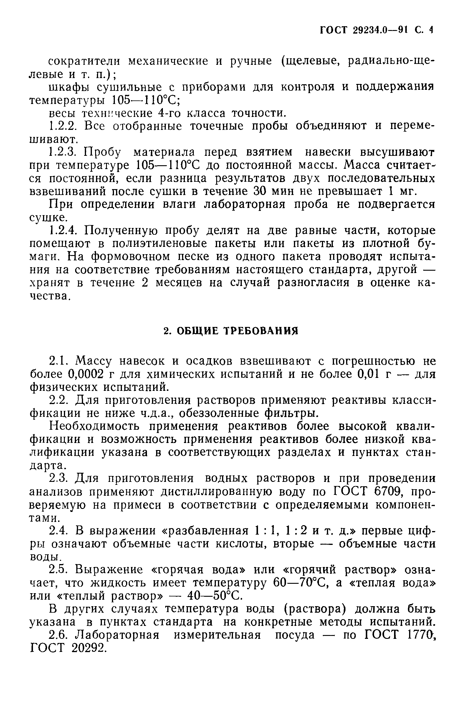 ГОСТ 29234.0-91