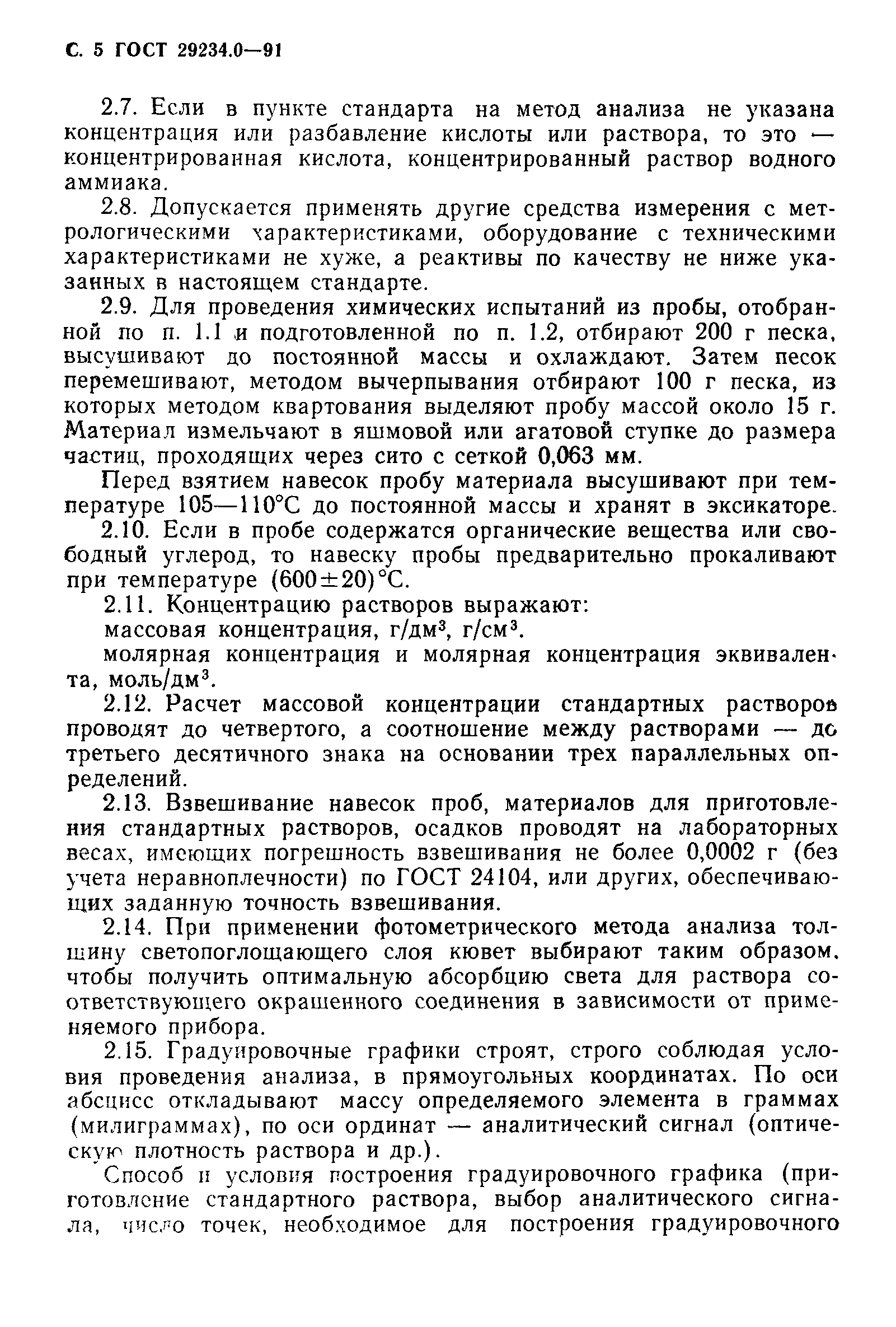ГОСТ 29234.0-91