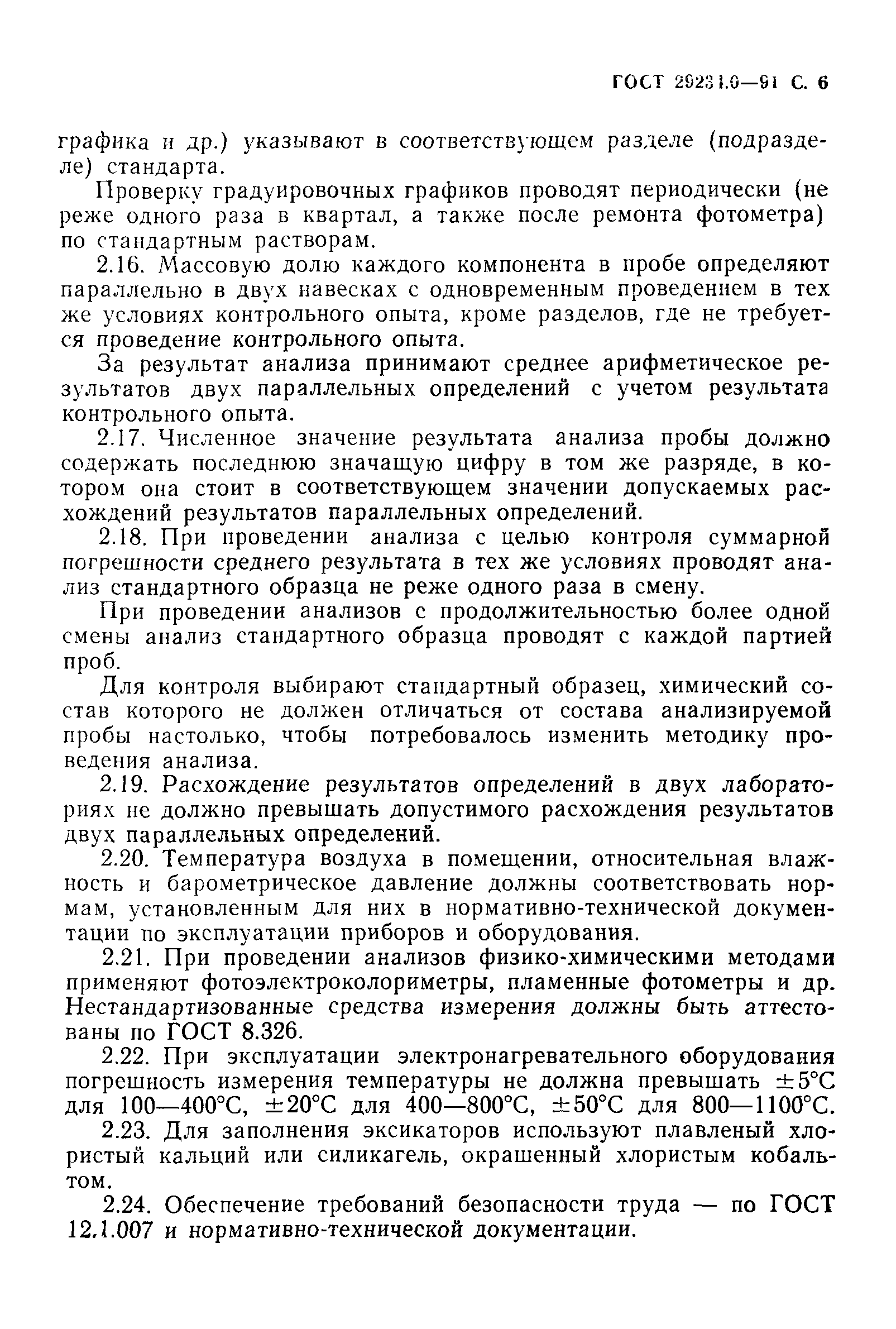 ГОСТ 29234.0-91