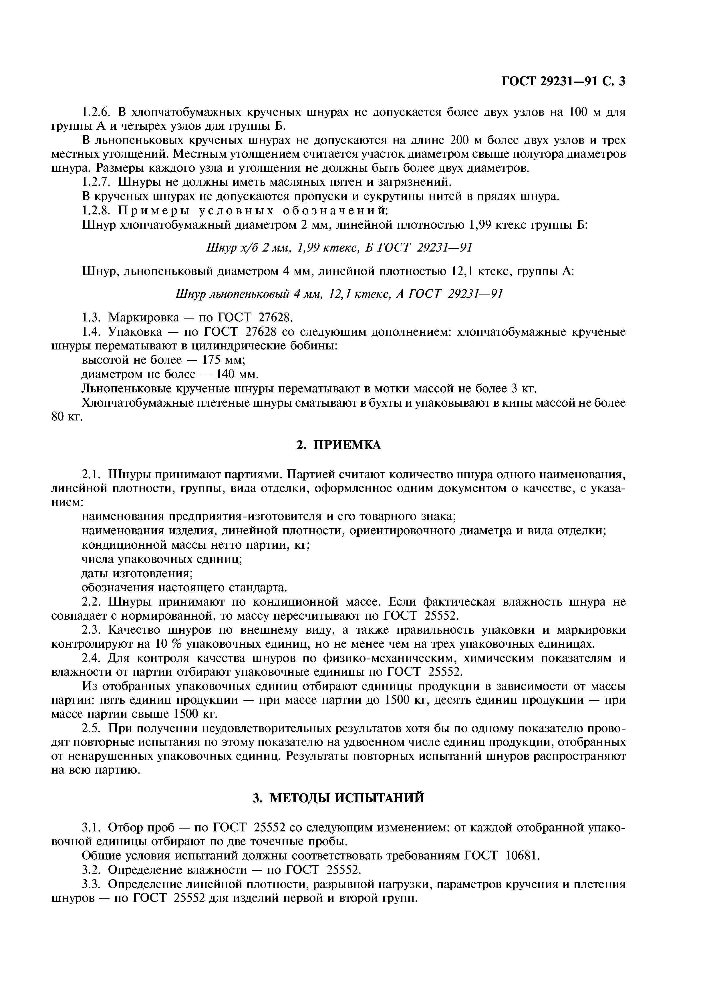 ГОСТ 29231-91