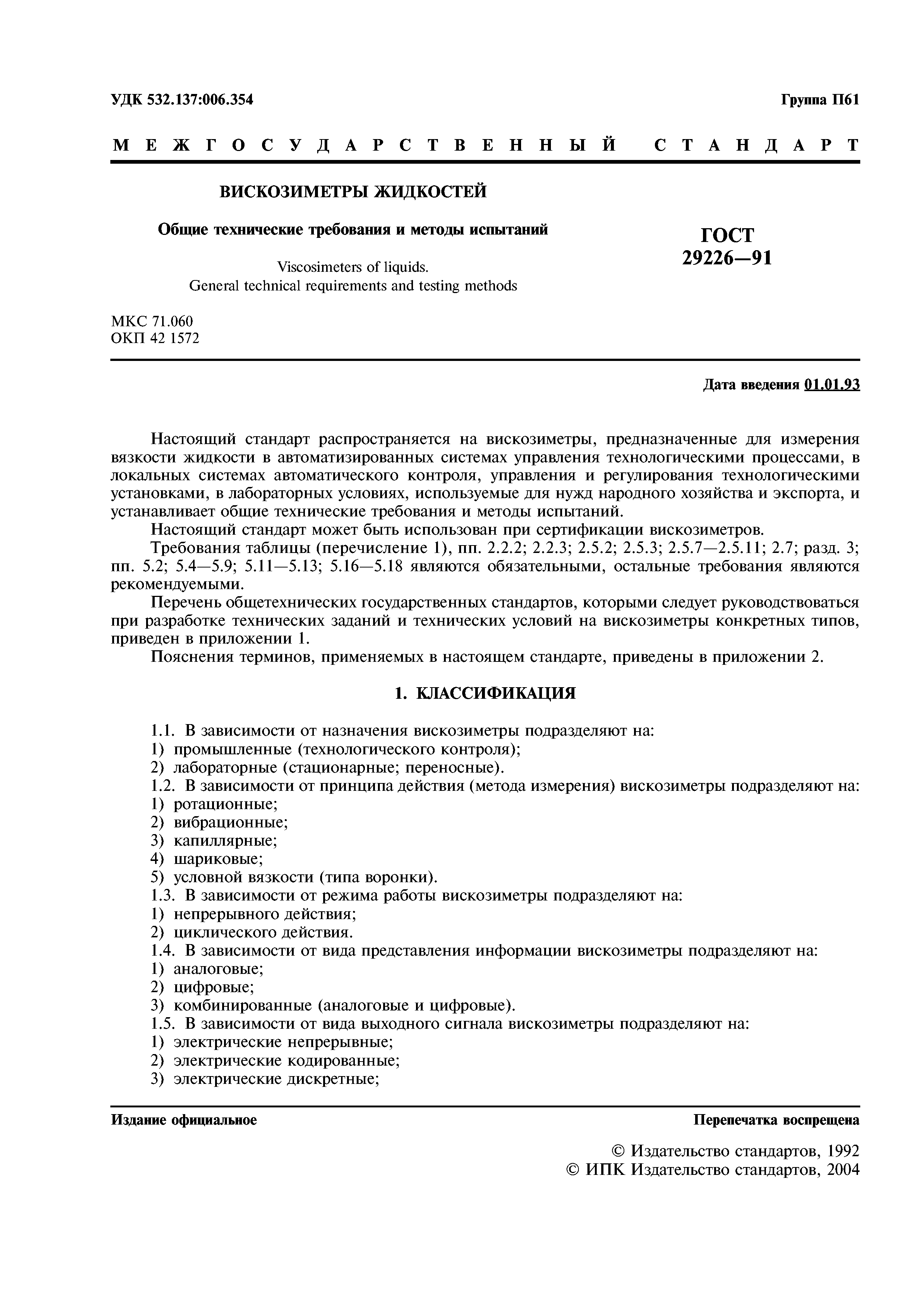 ГОСТ 29226-91