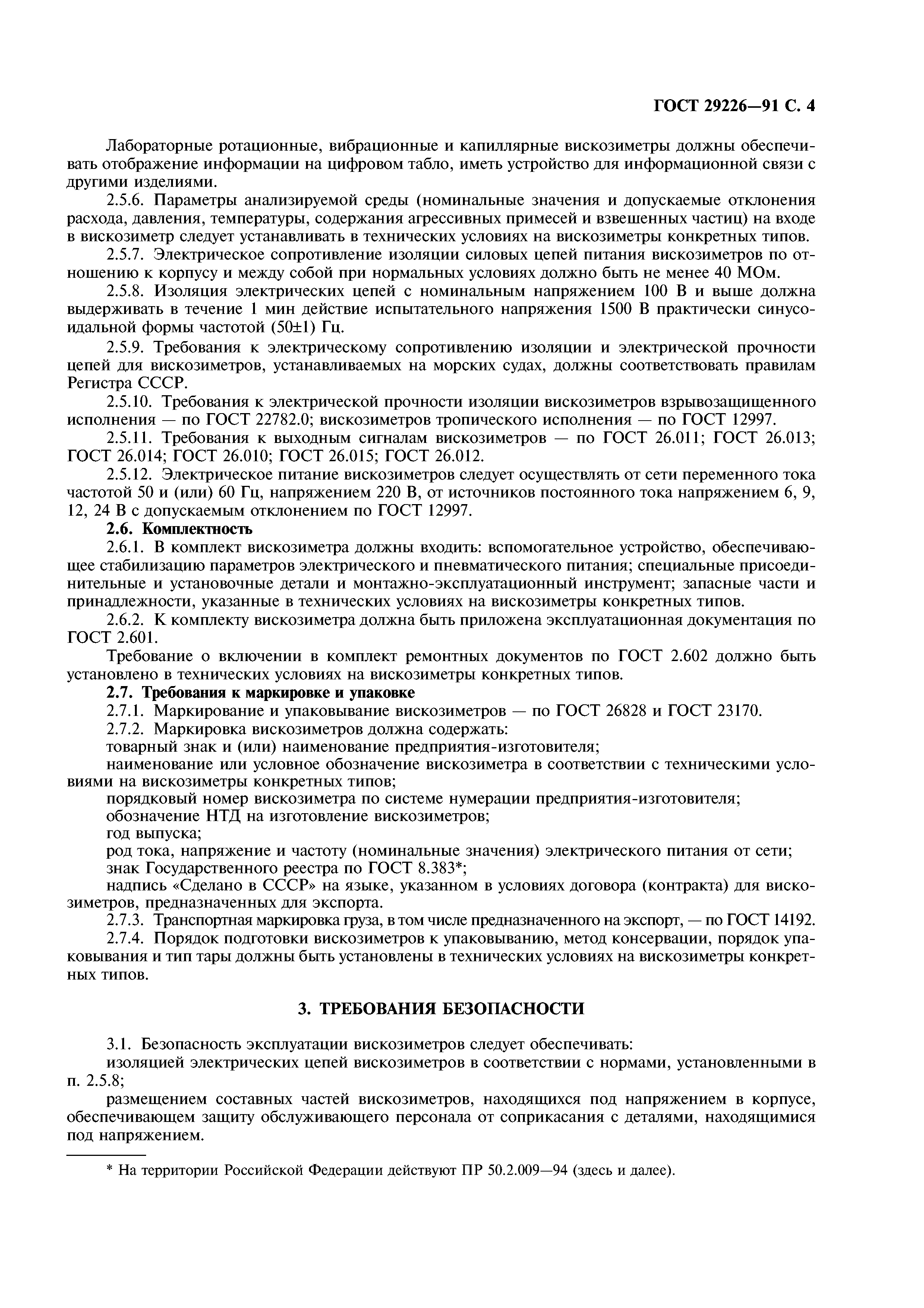 ГОСТ 29226-91