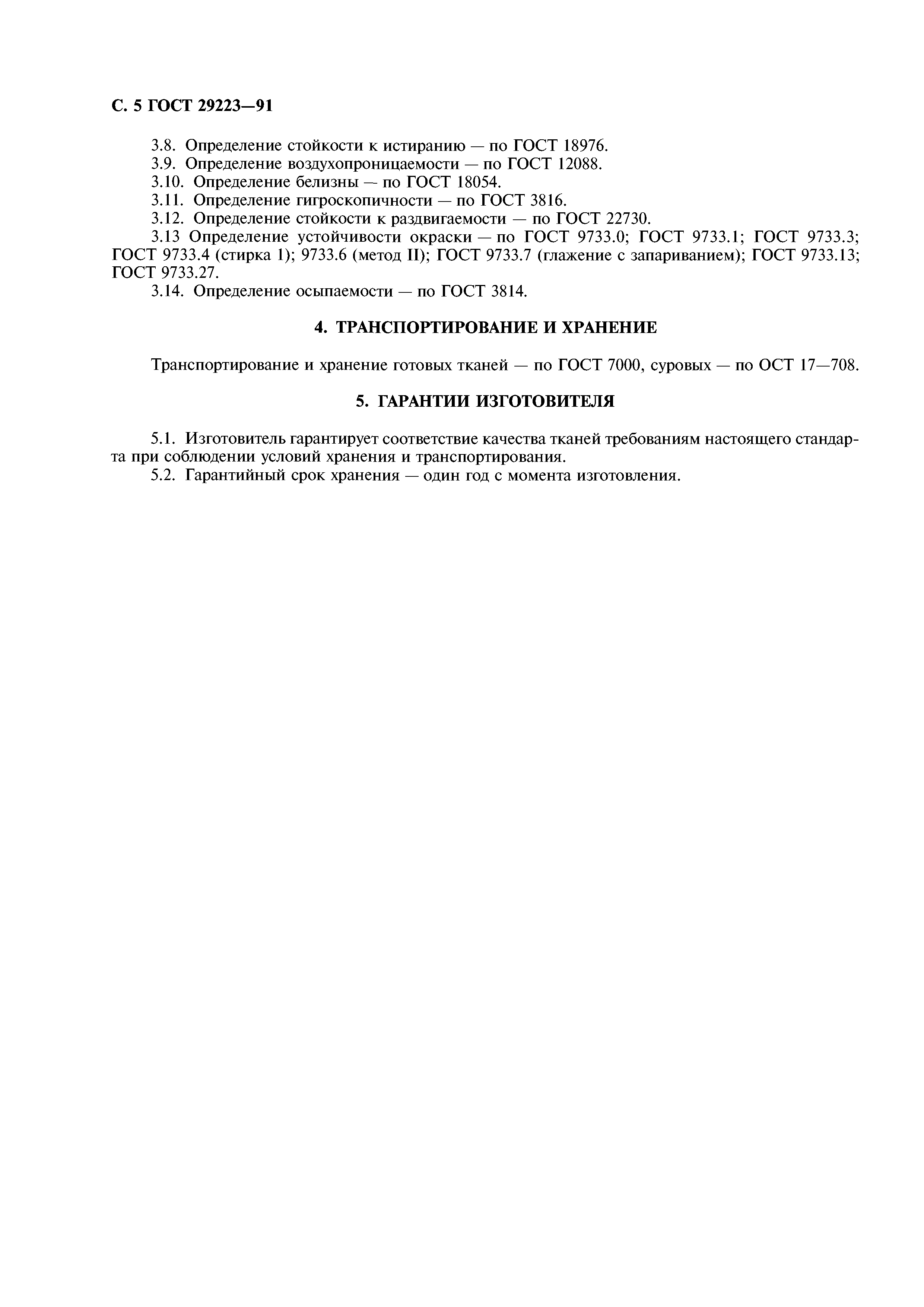 ГОСТ 29223-91