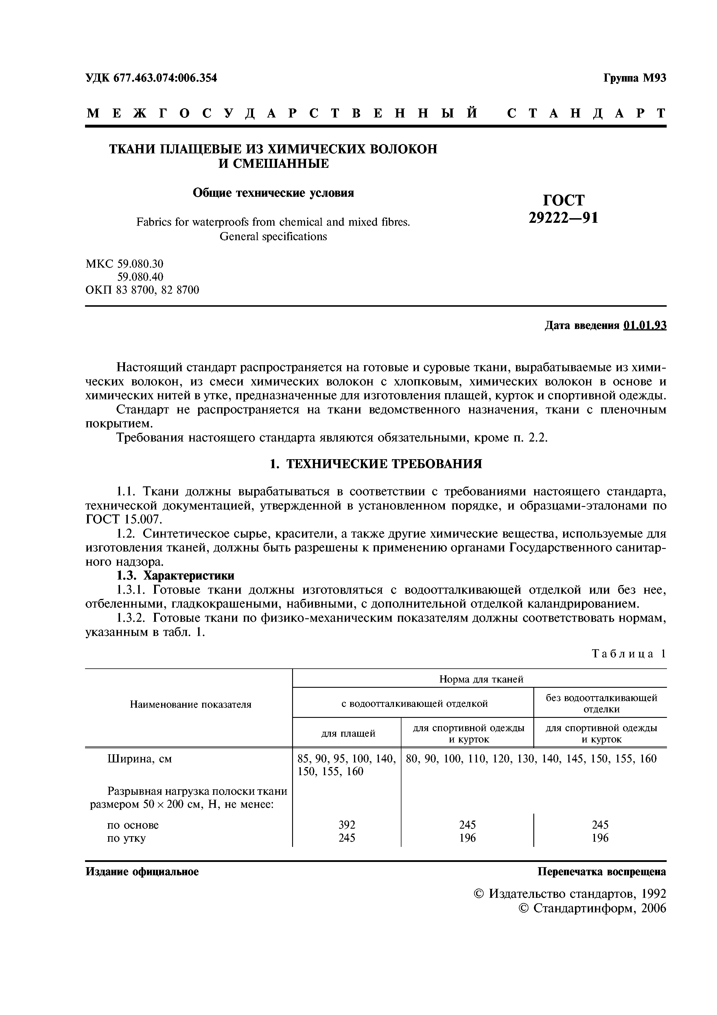 ГОСТ 29222-91