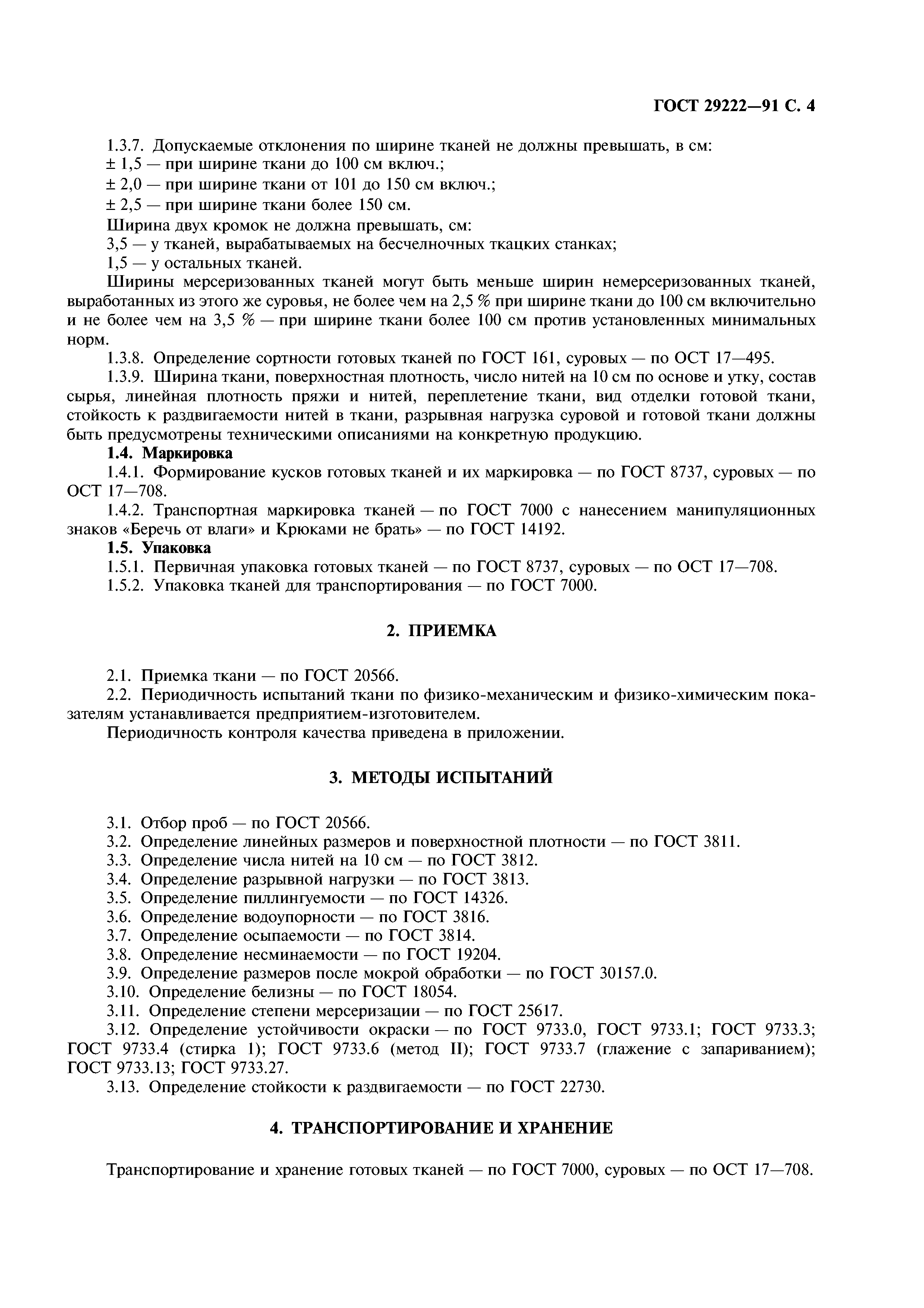 ГОСТ 29222-91