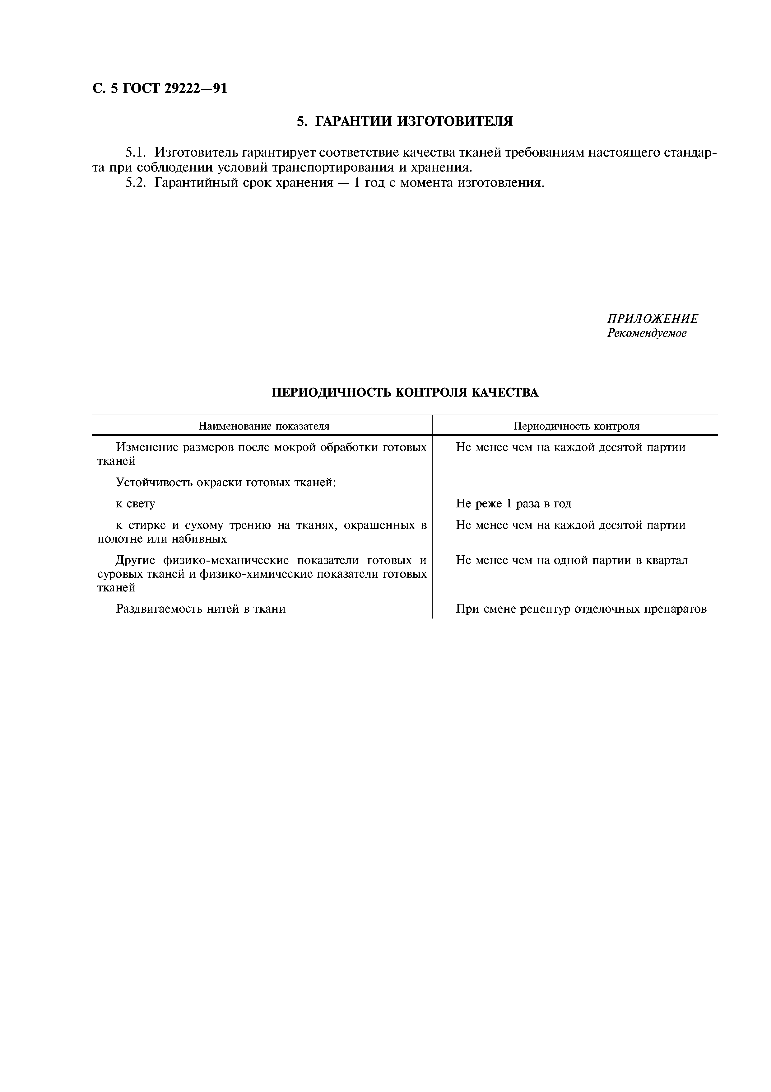 ГОСТ 29222-91