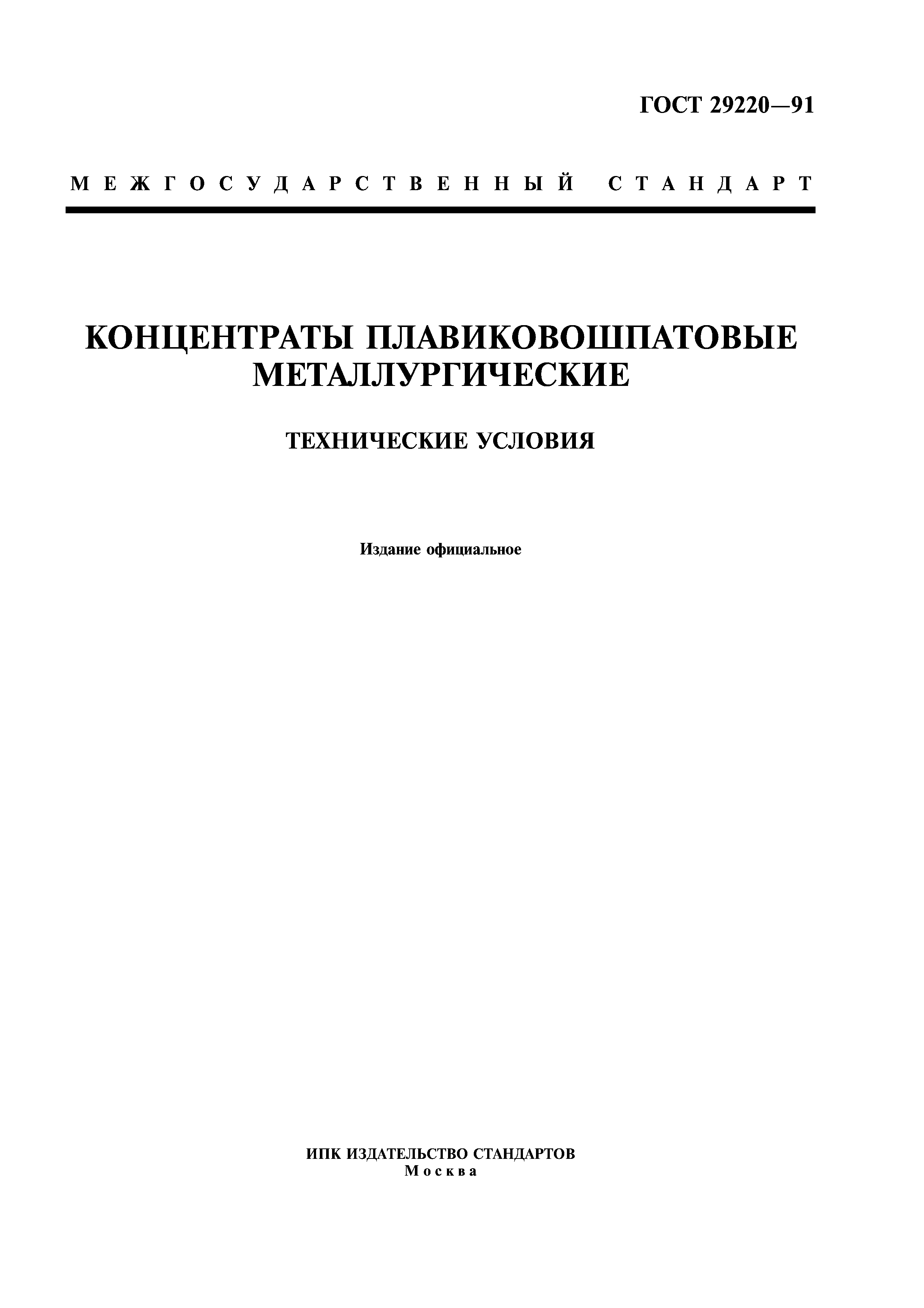 ГОСТ 29220-91
