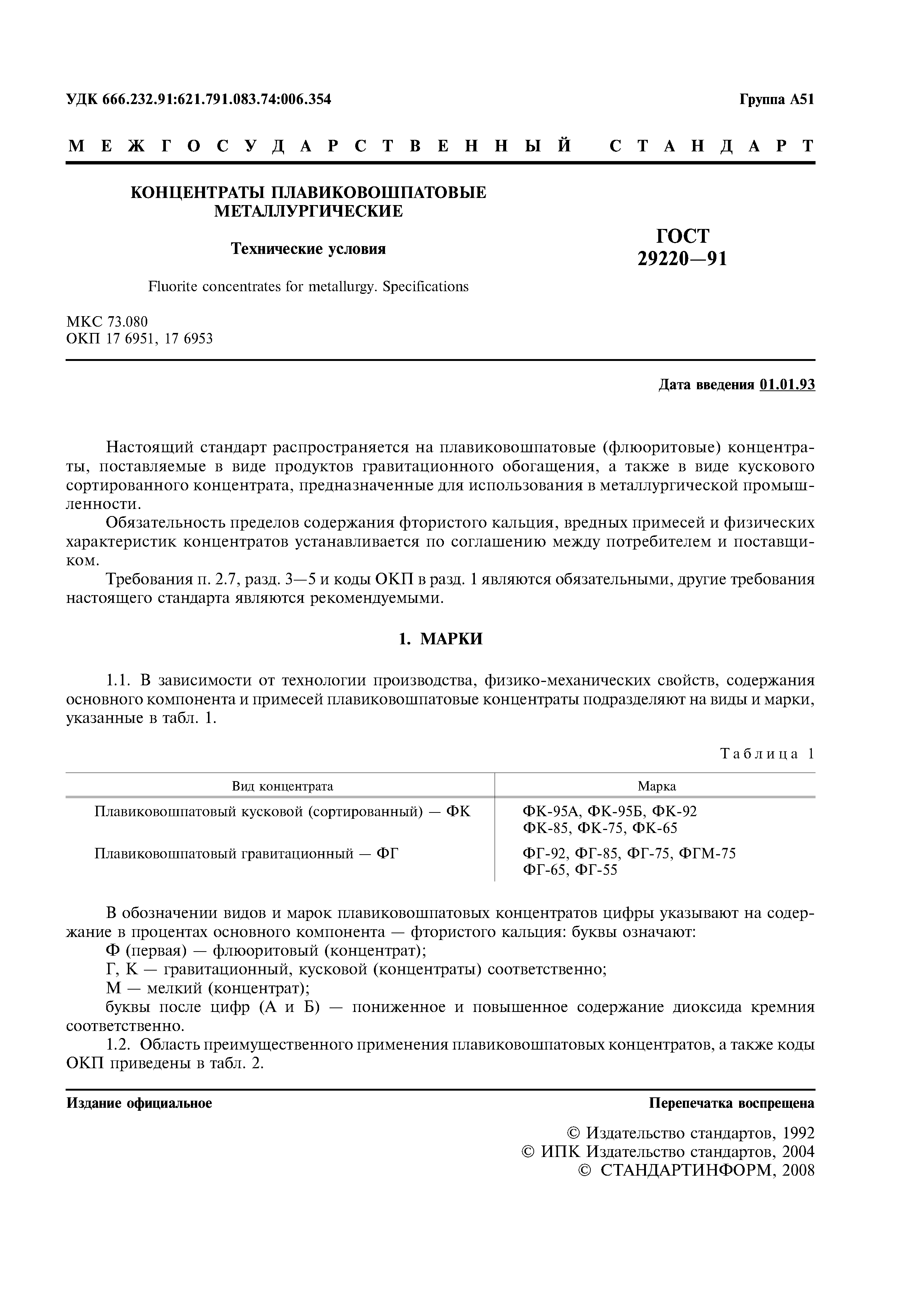 ГОСТ 29220-91