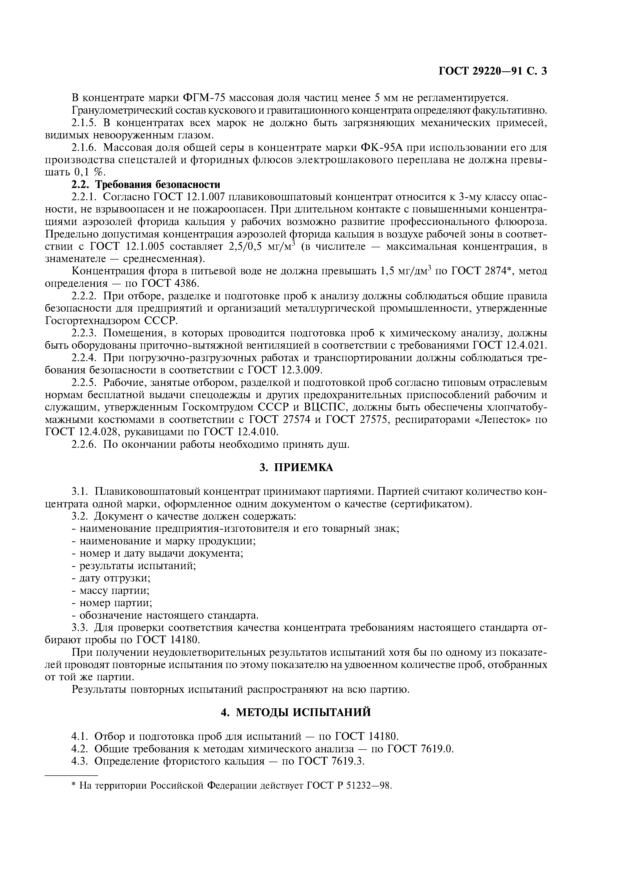 ГОСТ 29220-91