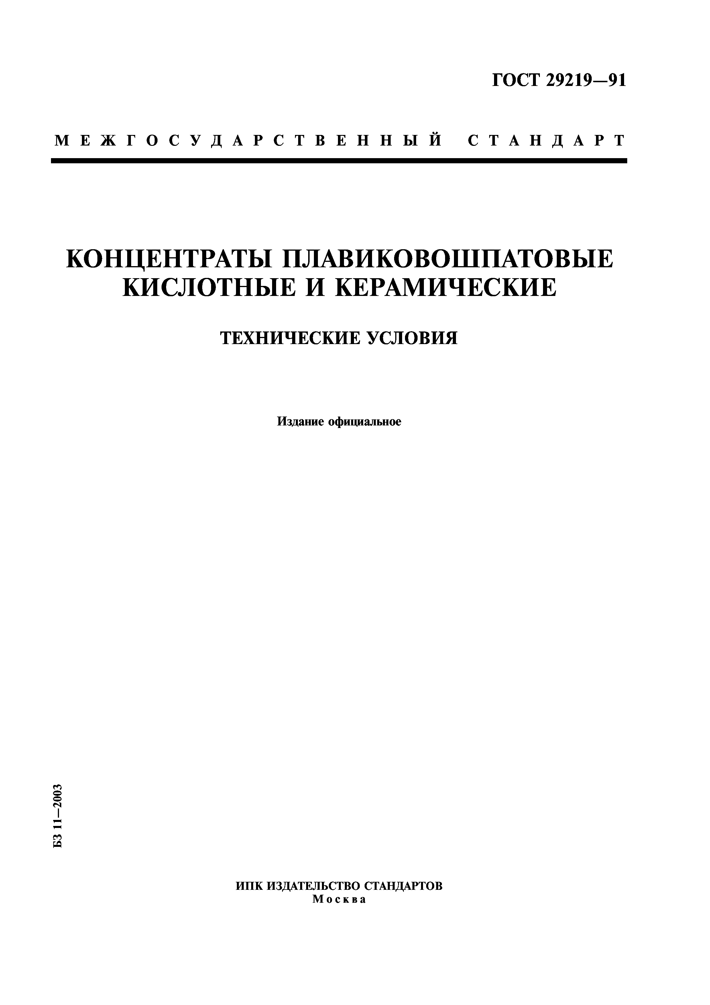 ГОСТ 29219-91
