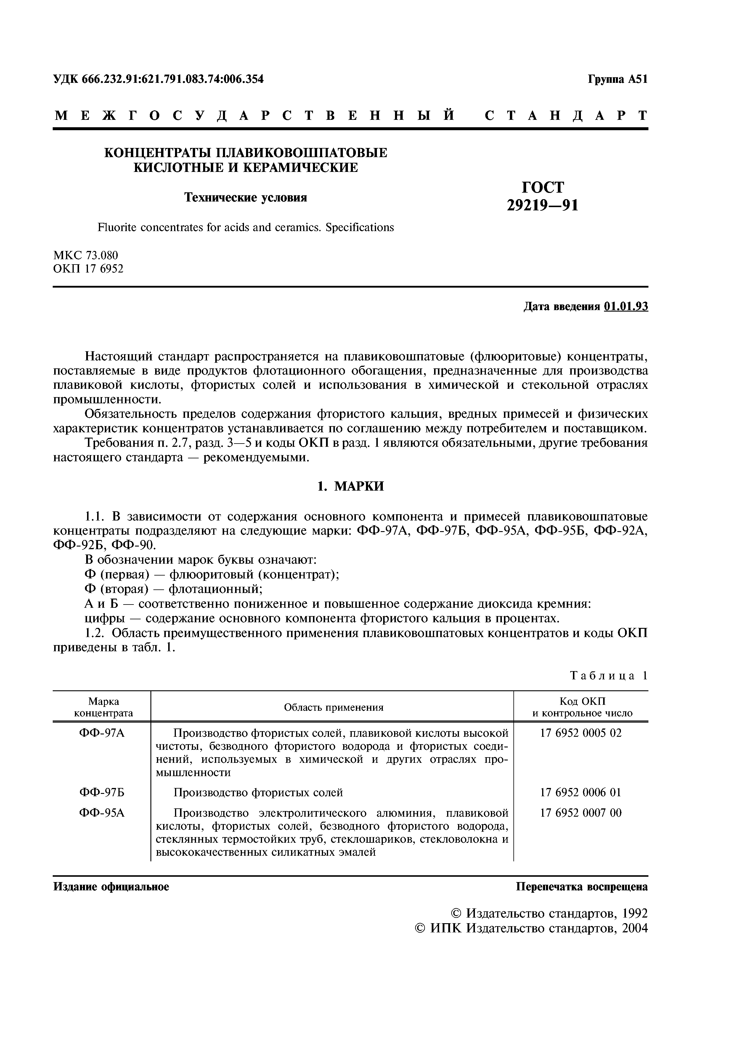 ГОСТ 29219-91