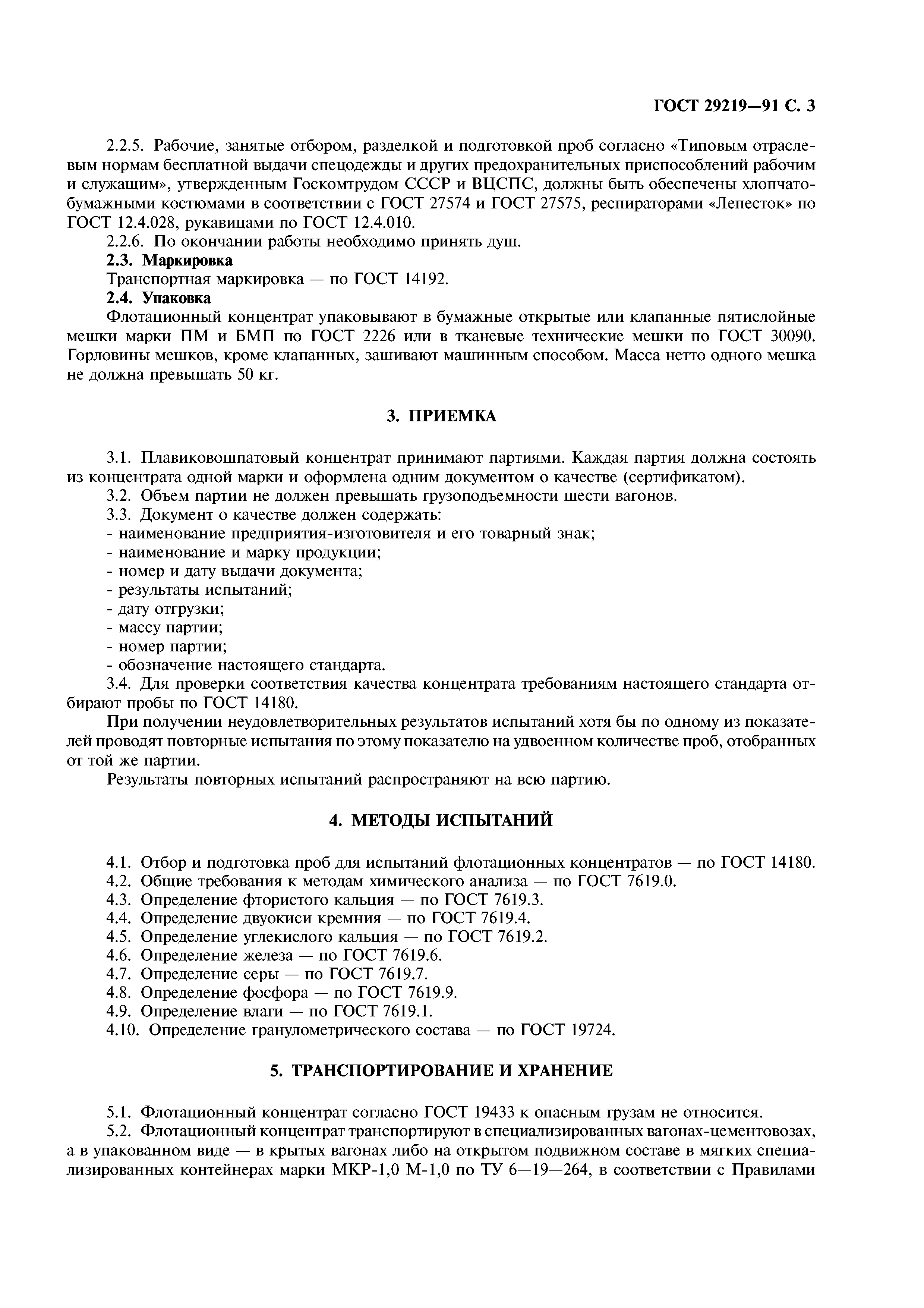 ГОСТ 29219-91