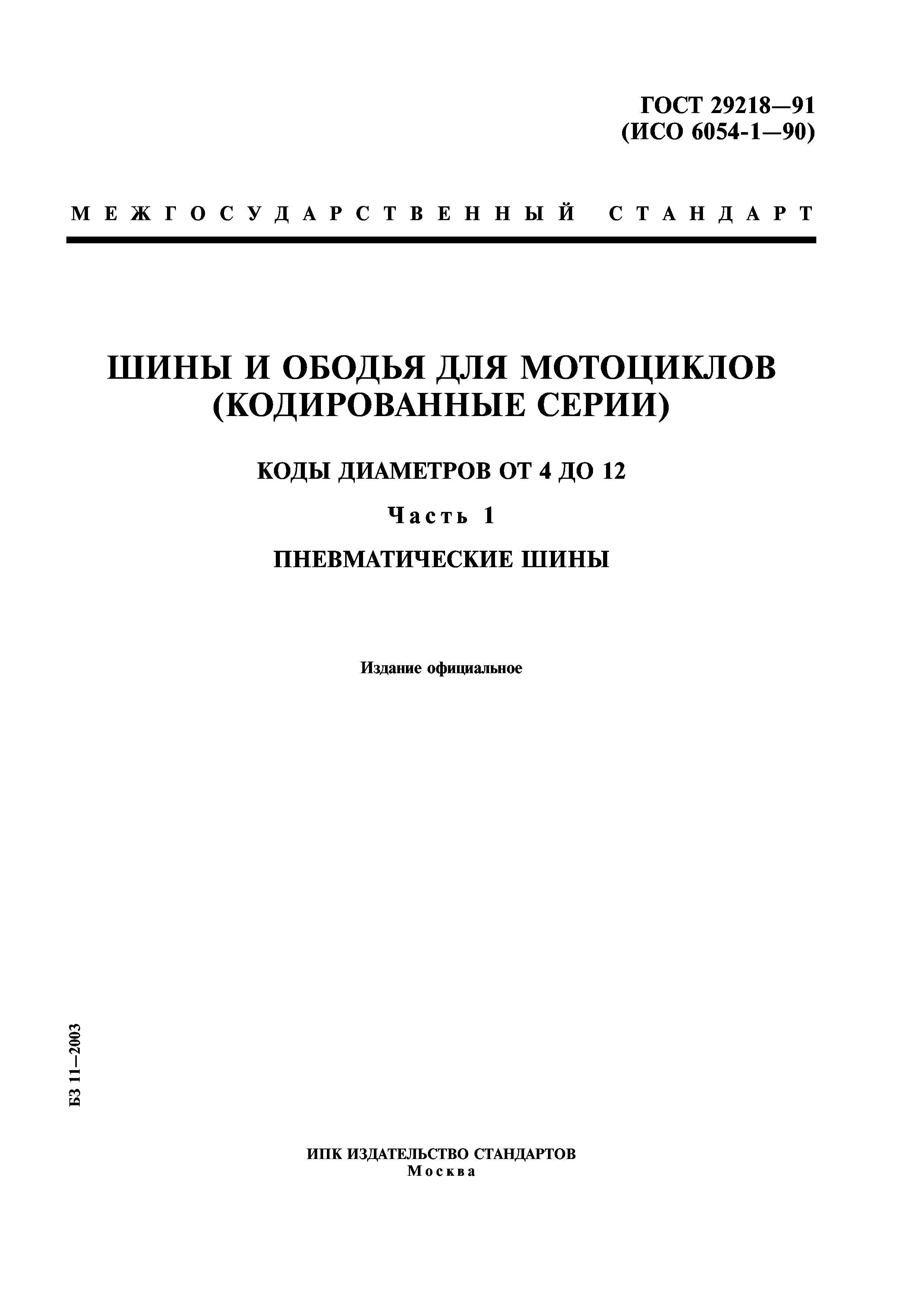 ГОСТ 29218-91