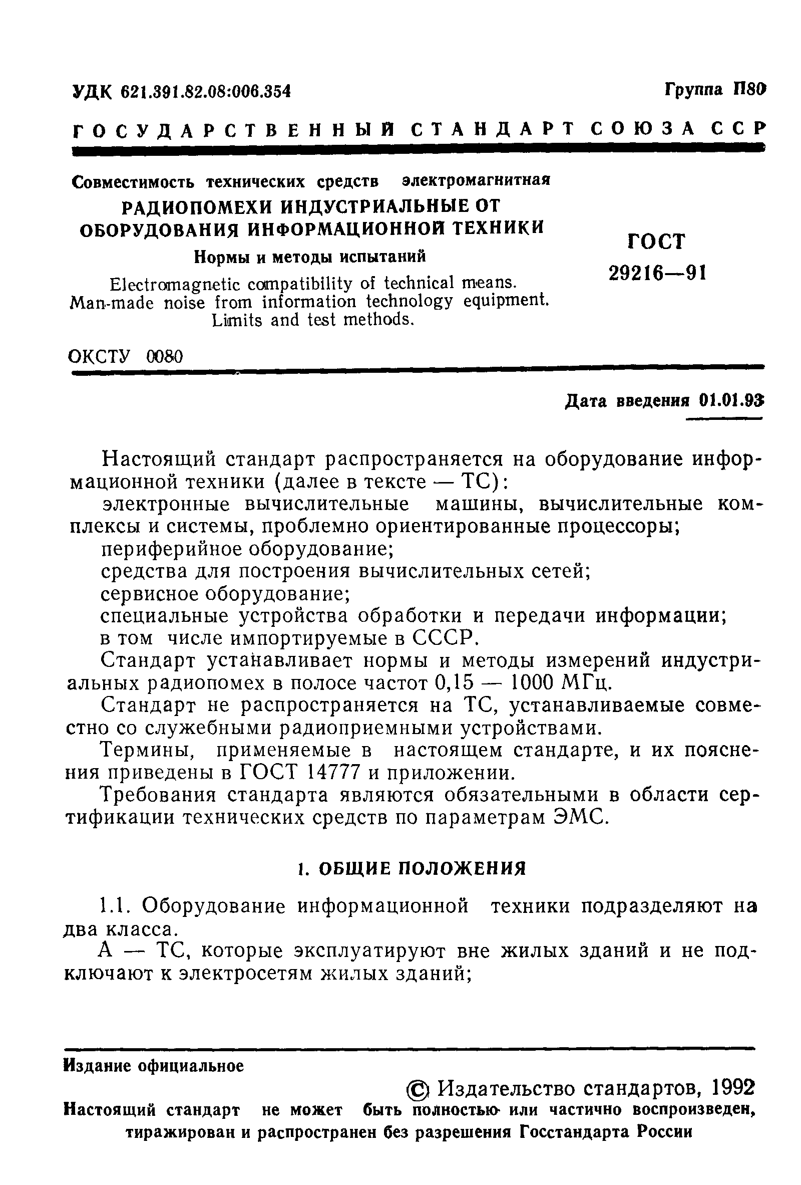 ГОСТ 29216-91