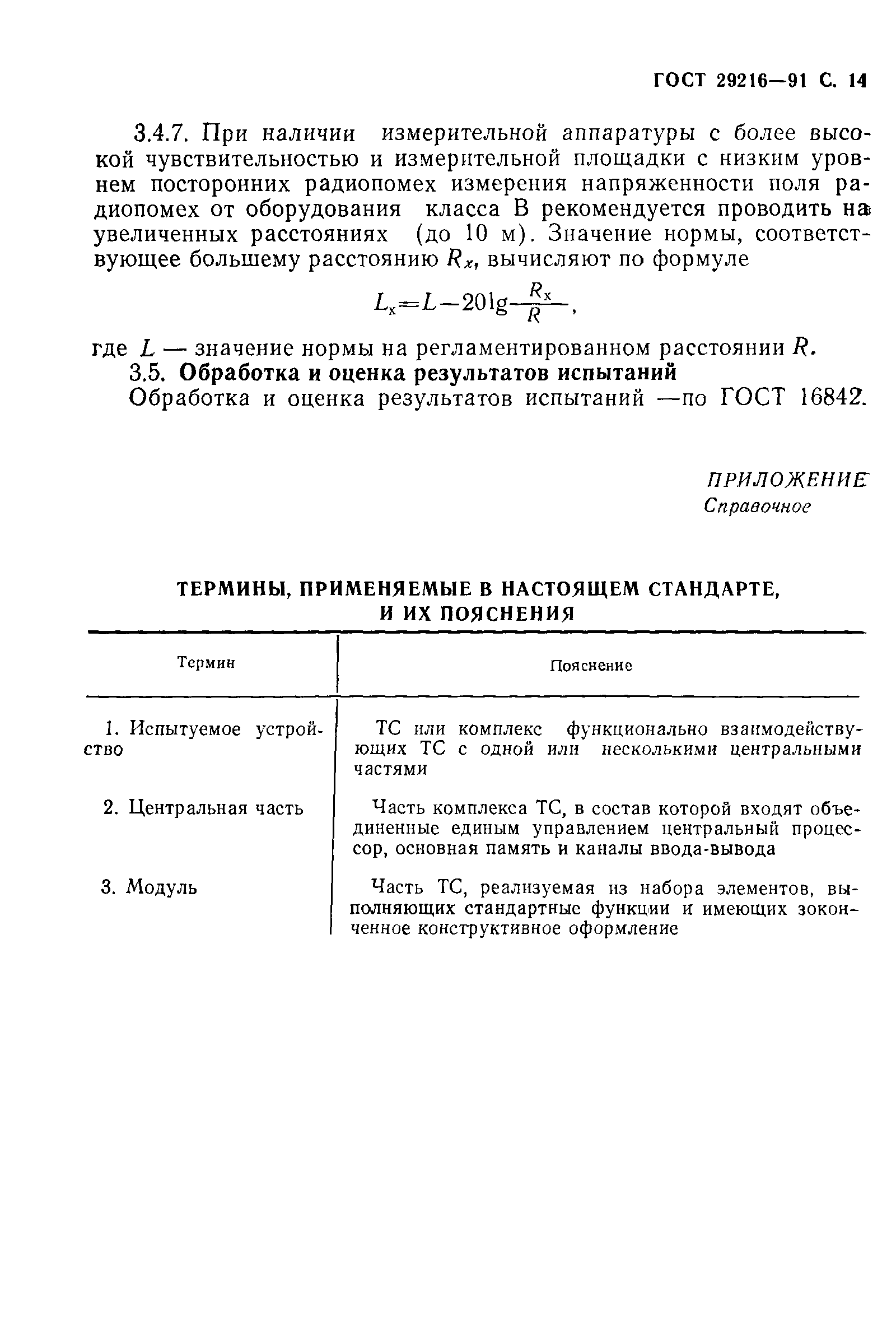 ГОСТ 29216-91