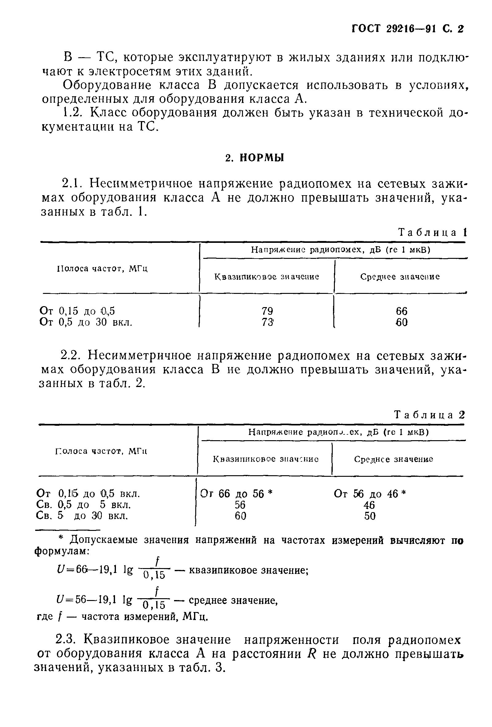 ГОСТ 29216-91