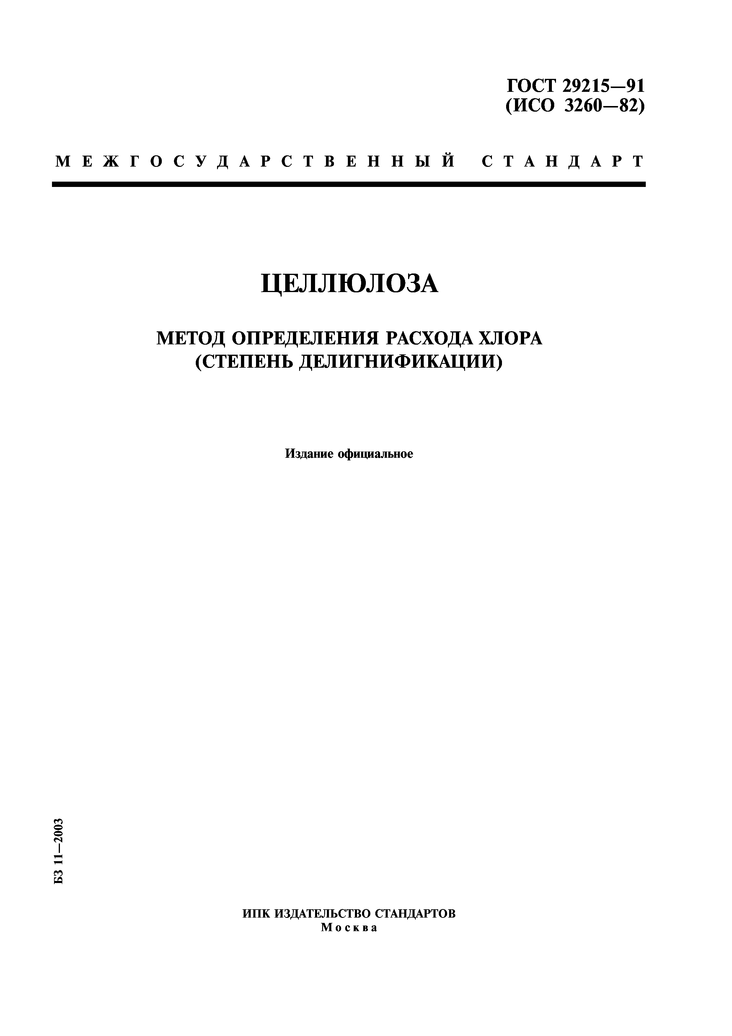 ГОСТ 29215-91