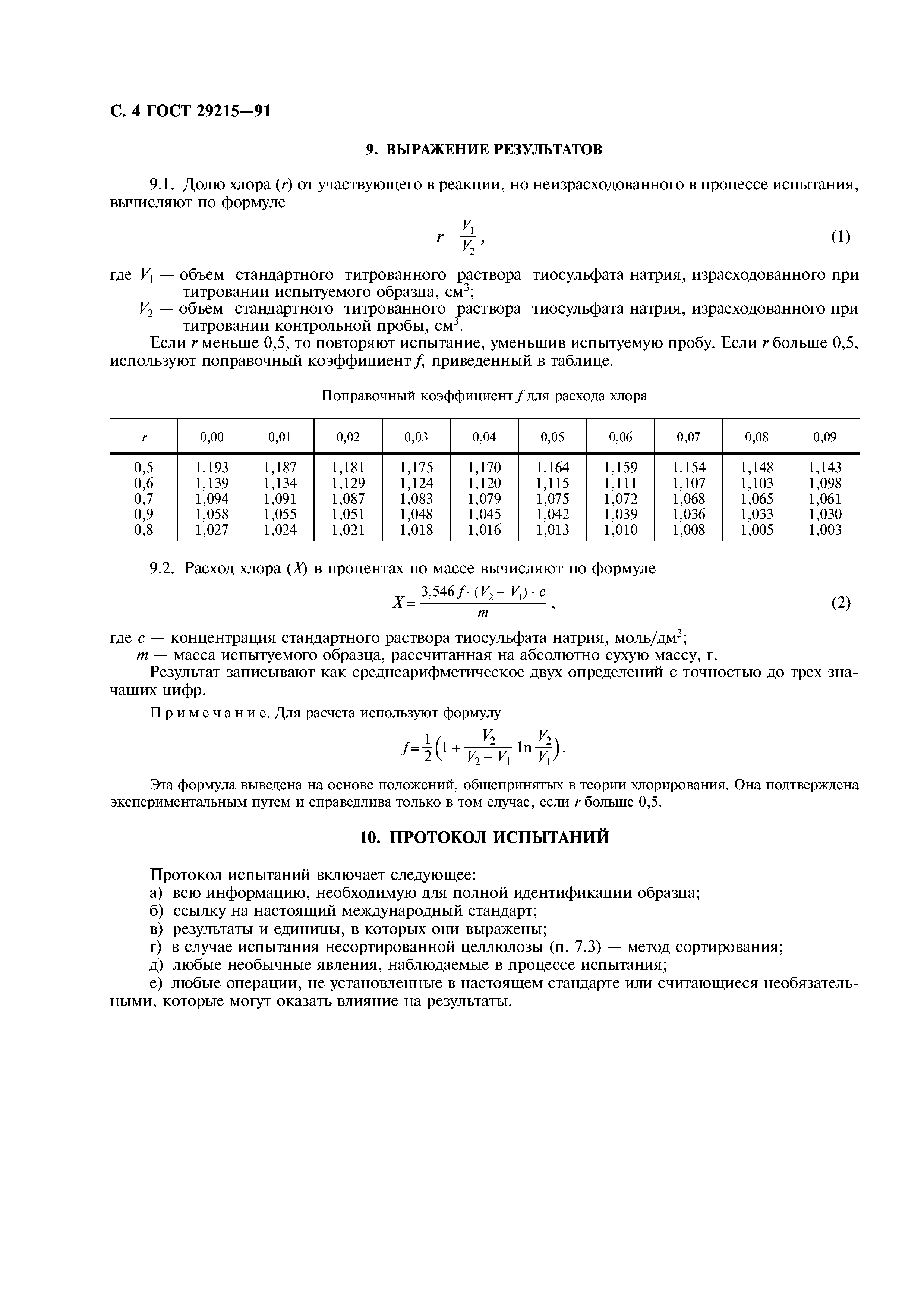 ГОСТ 29215-91