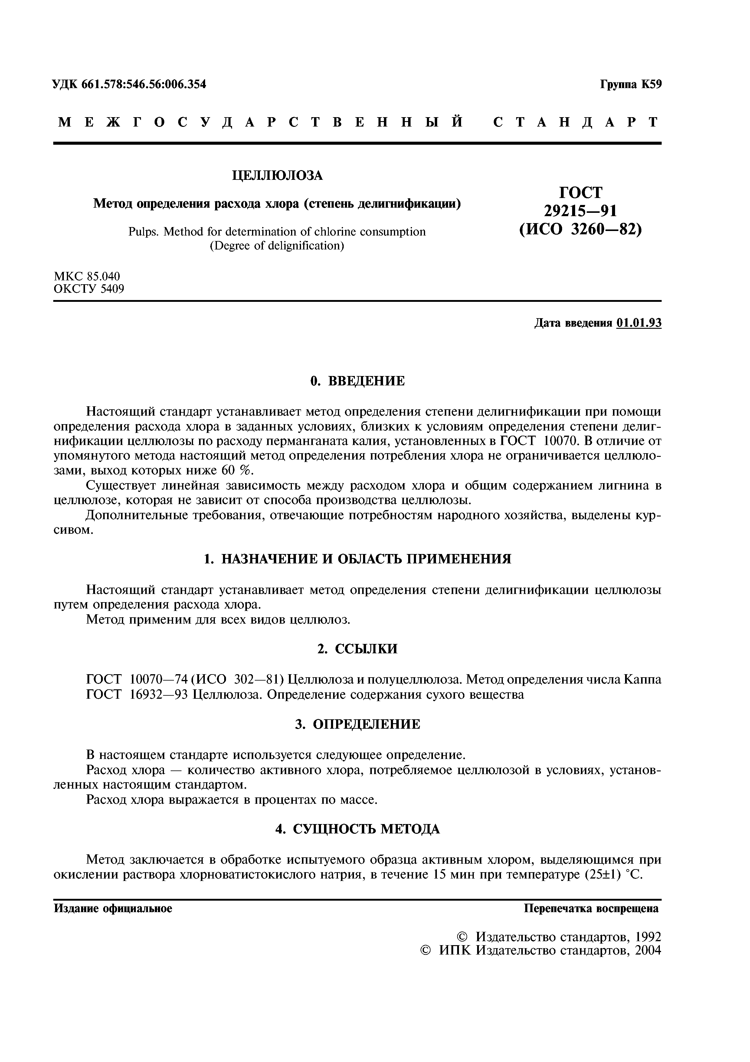 ГОСТ 29215-91