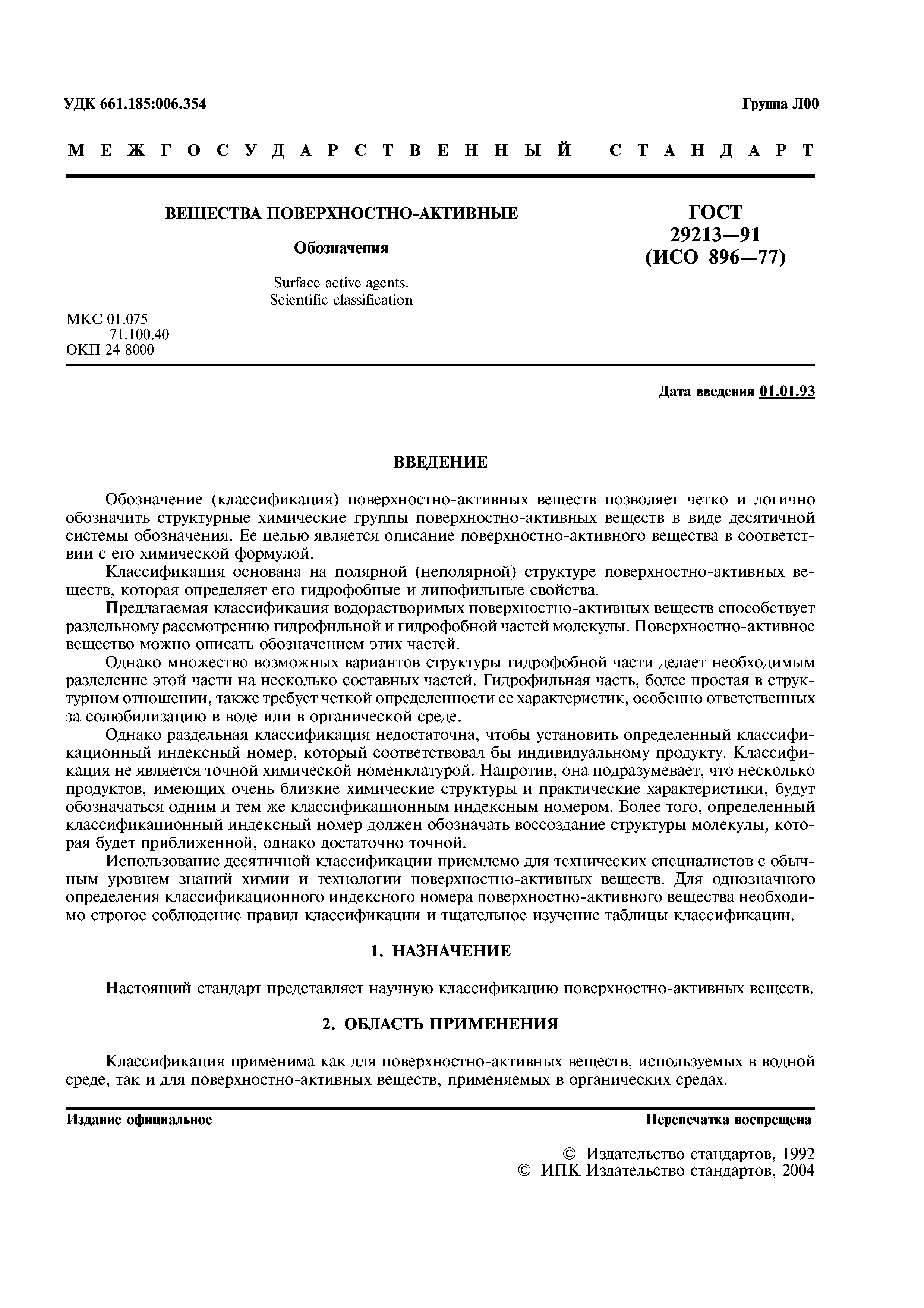 ГОСТ 29213-91