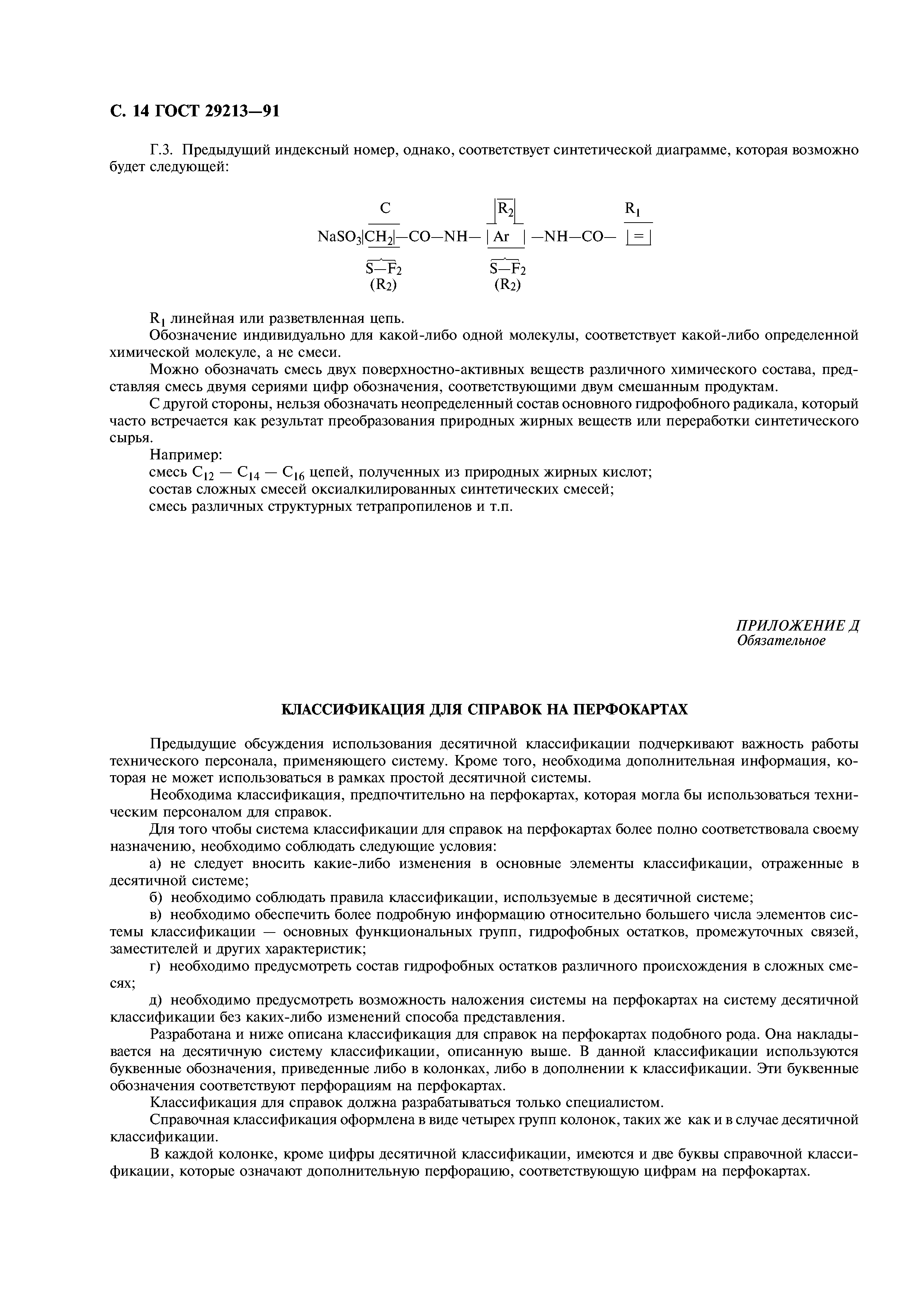 ГОСТ 29213-91