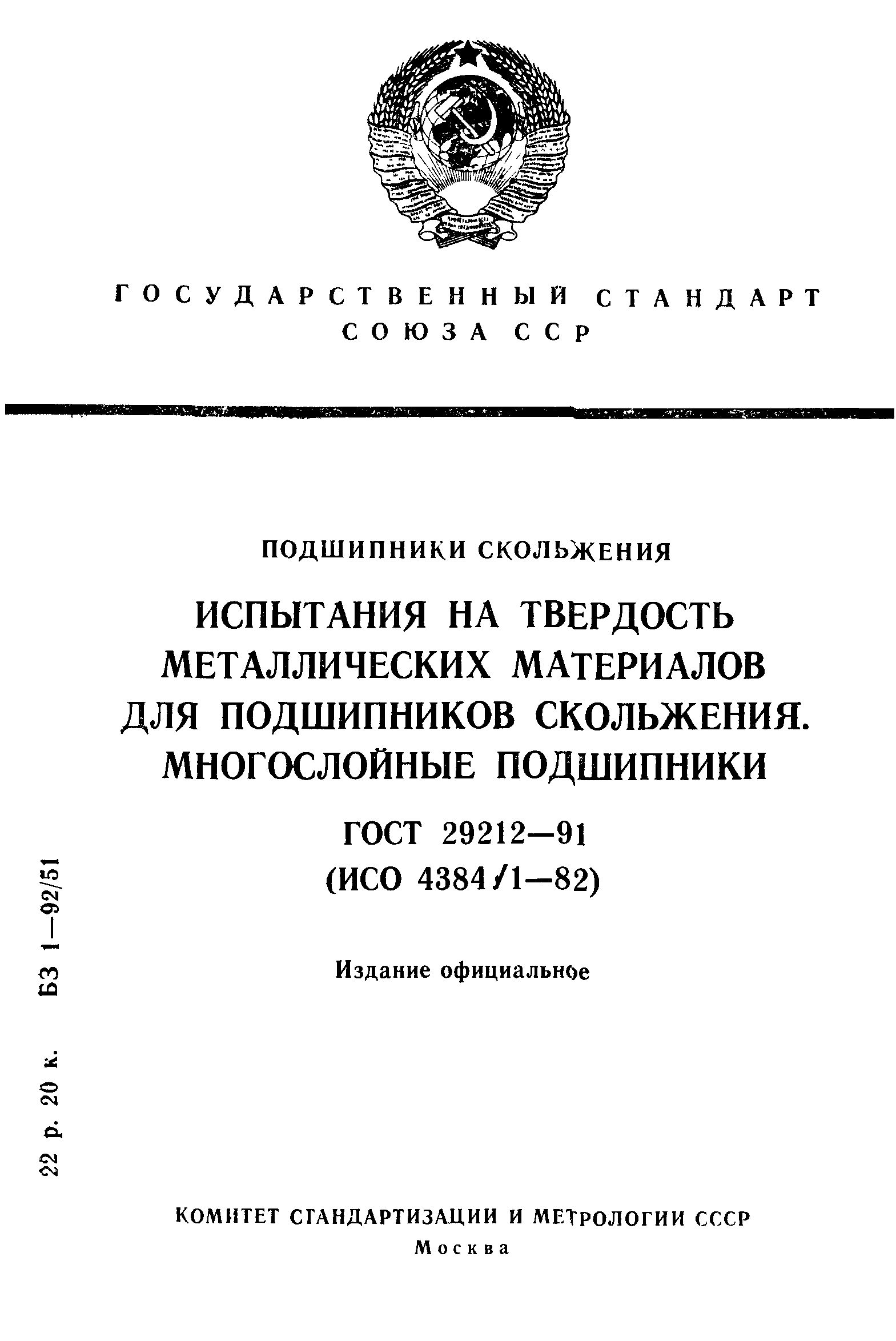 ГОСТ 29212-91