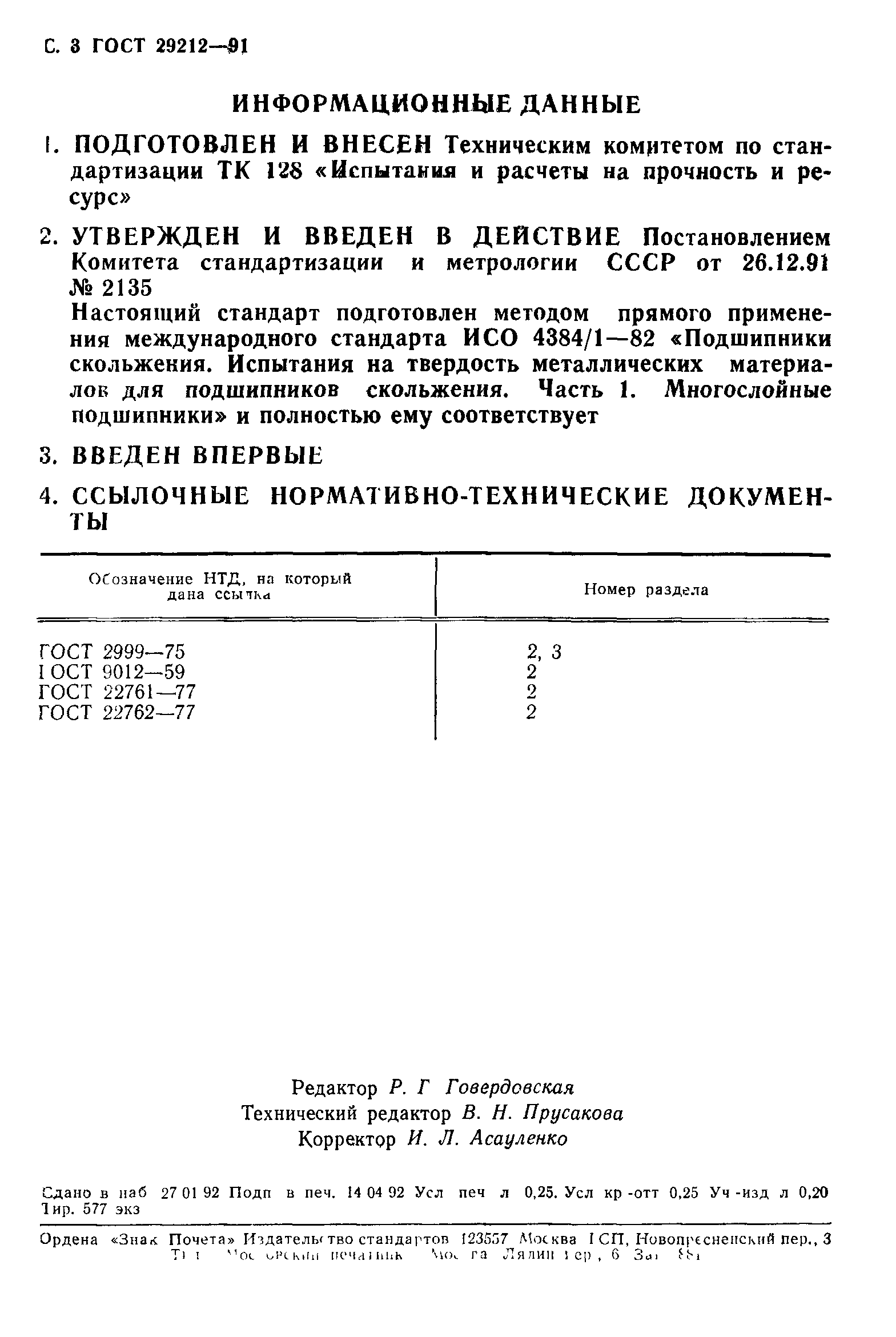 ГОСТ 29212-91