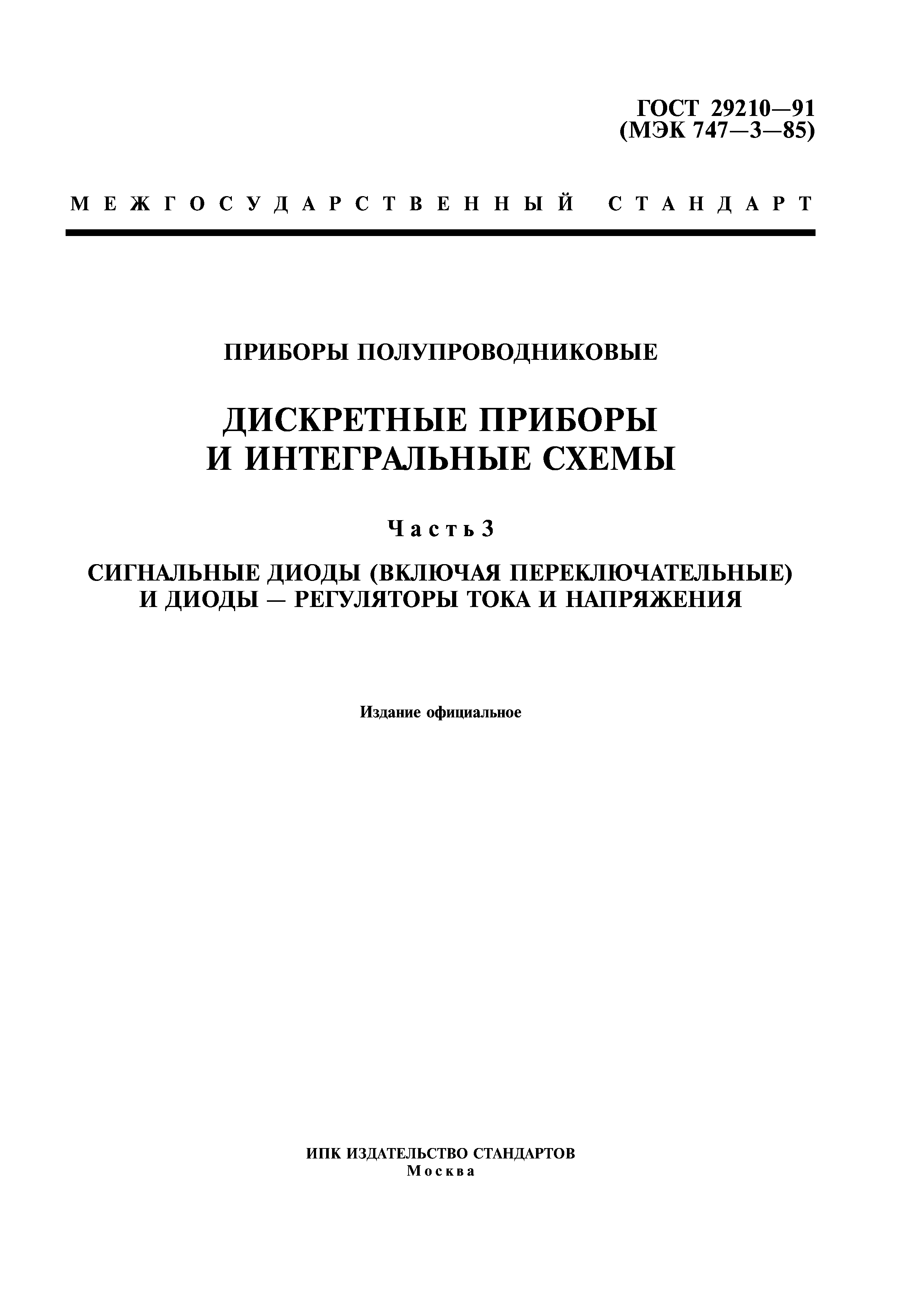 ГОСТ 29210-91