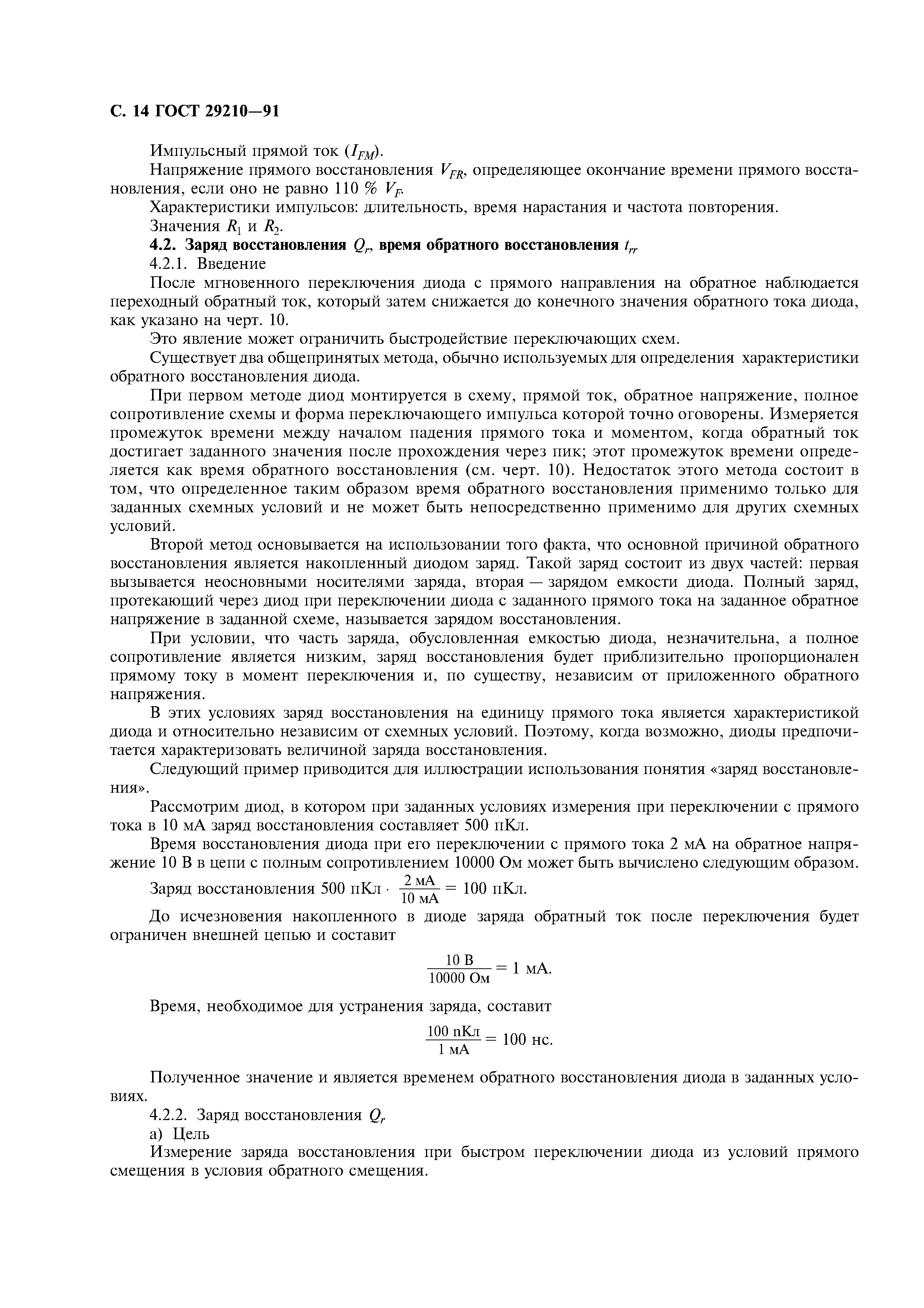 ГОСТ 29210-91