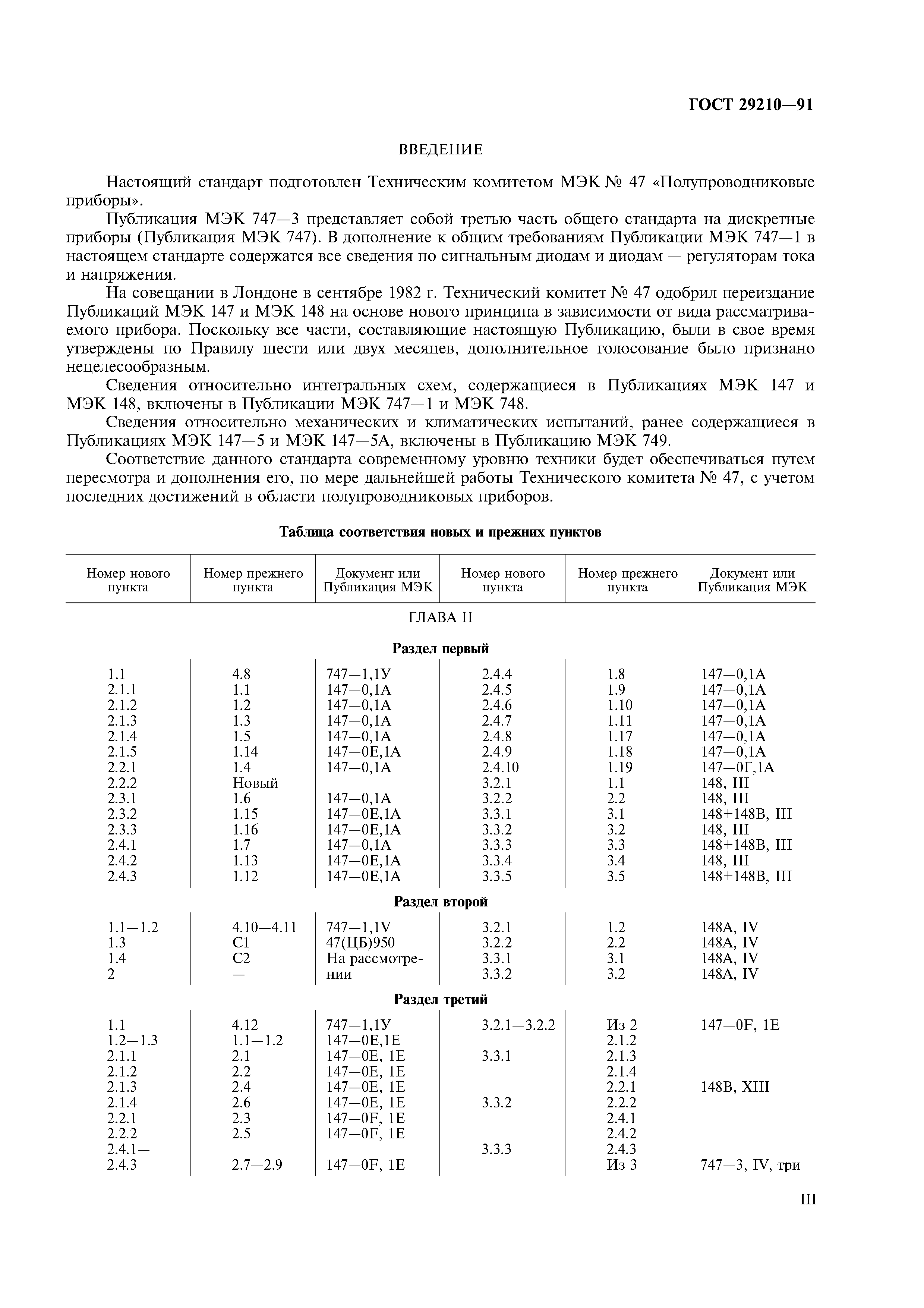 ГОСТ 29210-91