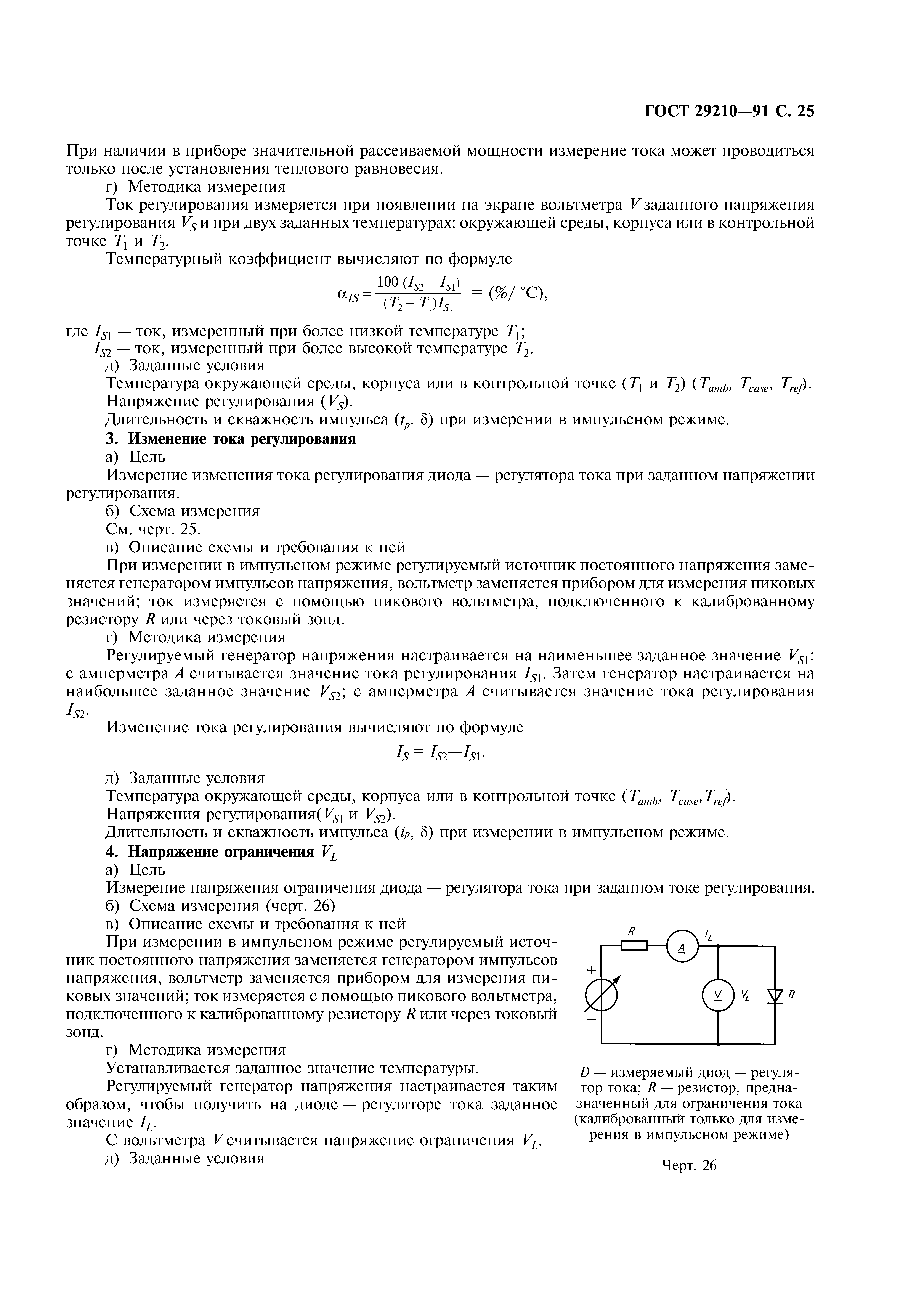 ГОСТ 29210-91