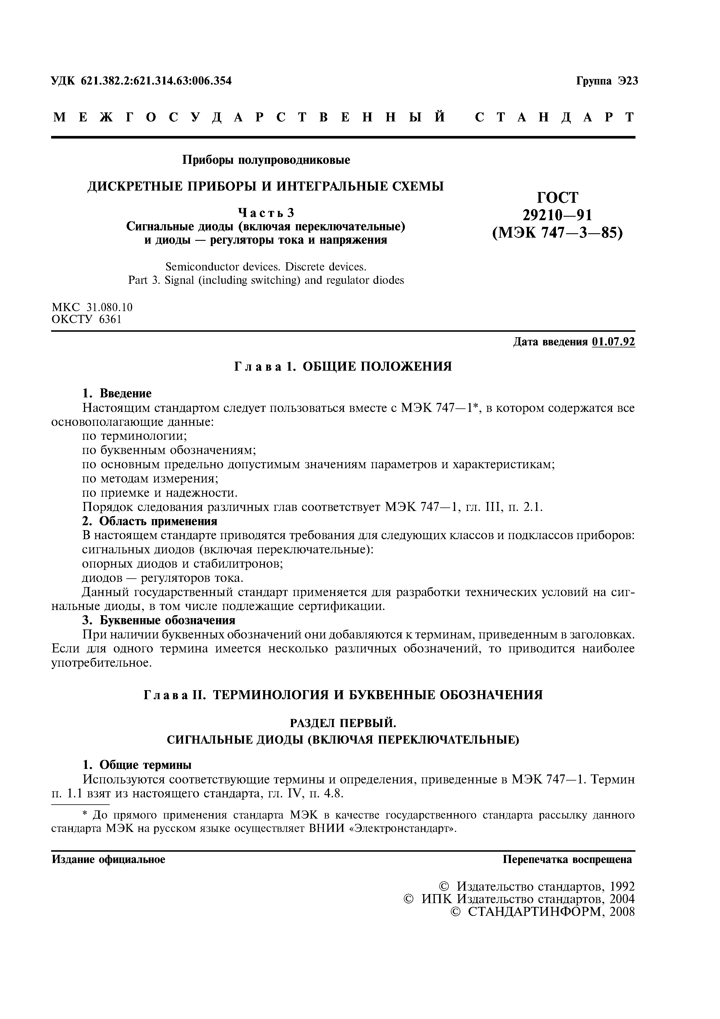 ГОСТ 29210-91