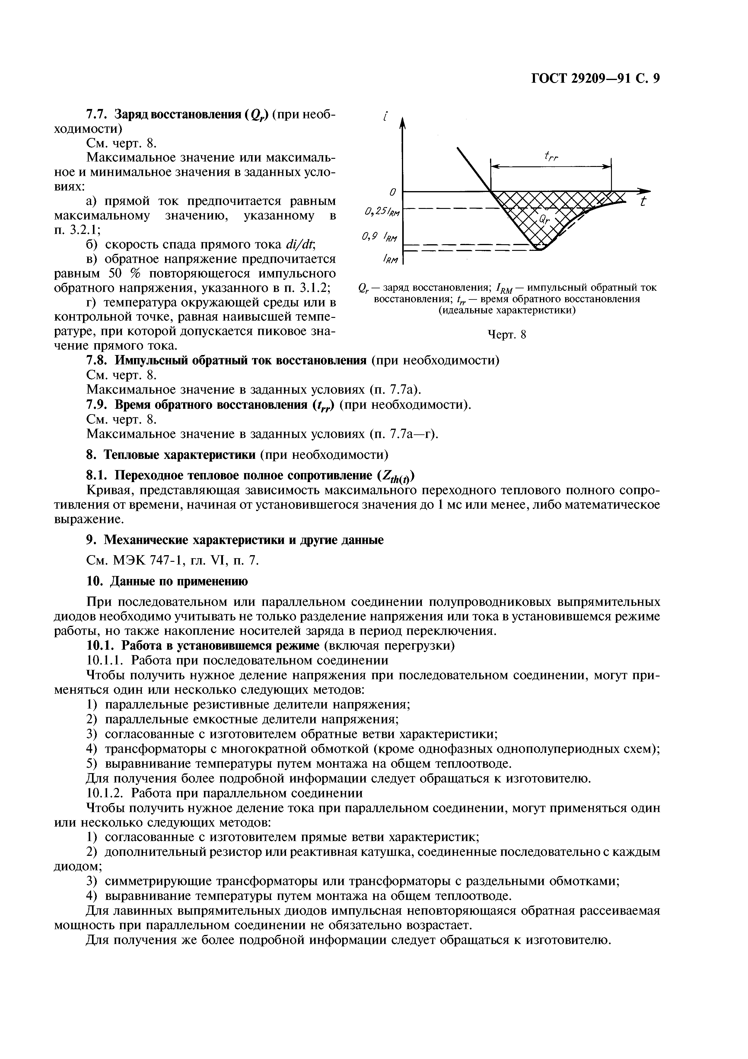 ГОСТ 29209-91