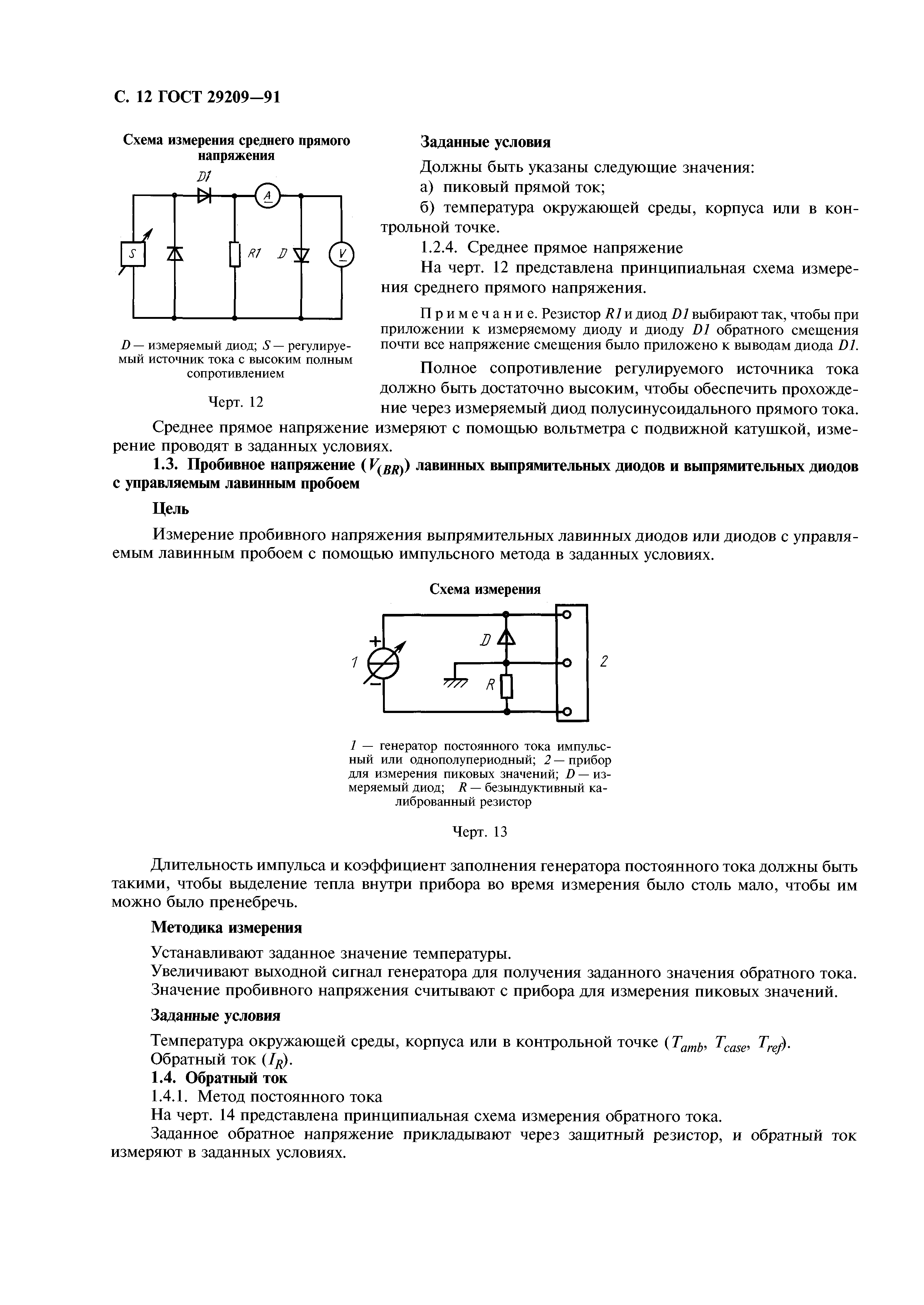 ГОСТ 29209-91