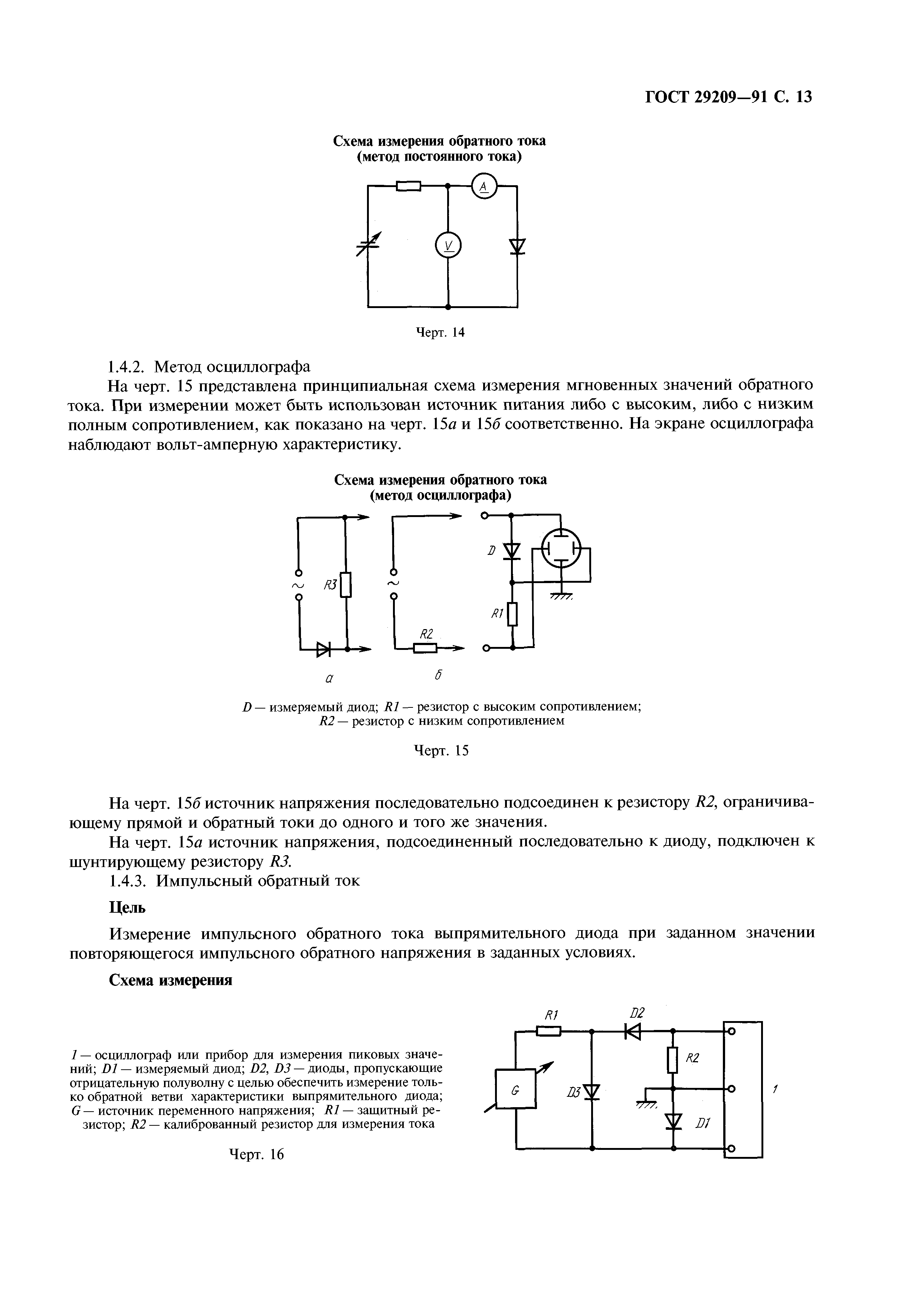 ГОСТ 29209-91